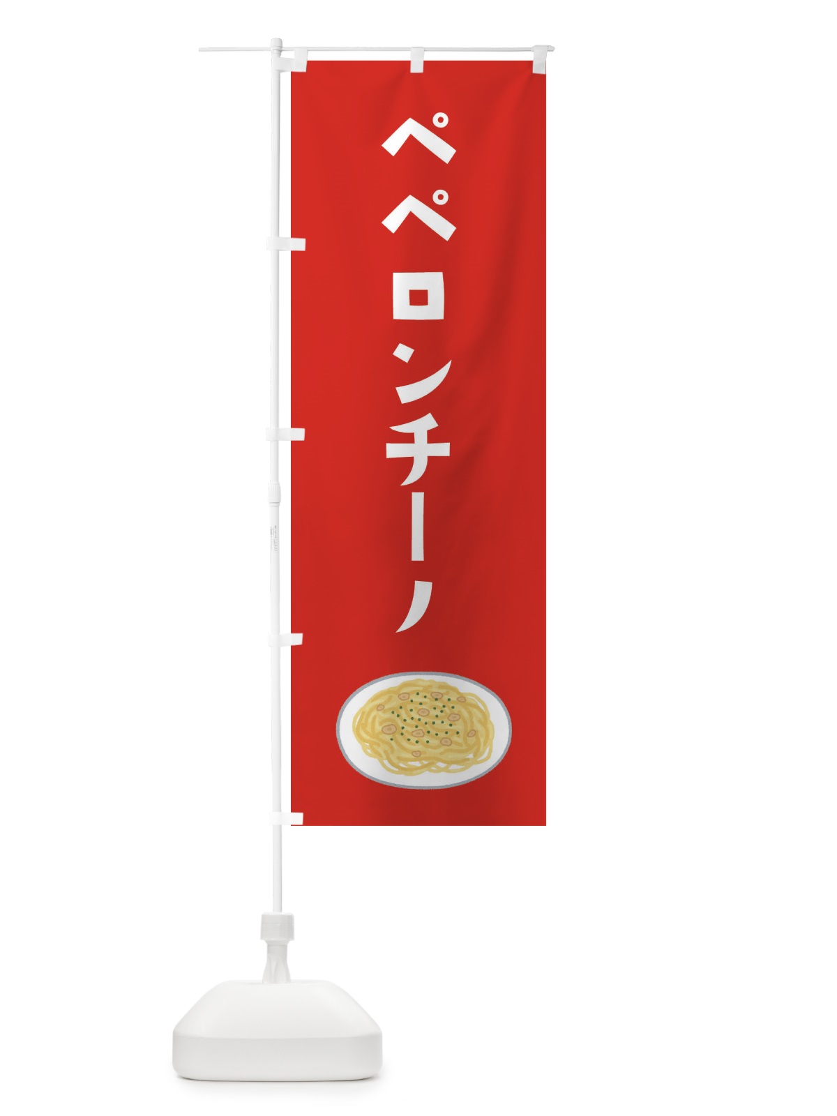 のぼり ペペロンチーノ のぼり旗 3FAE(デザイン【B】)
