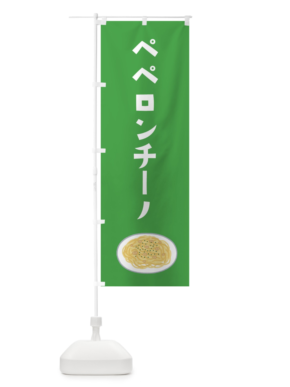 のぼり ペペロンチーノ のぼり旗 3FAE(デザイン【C】)