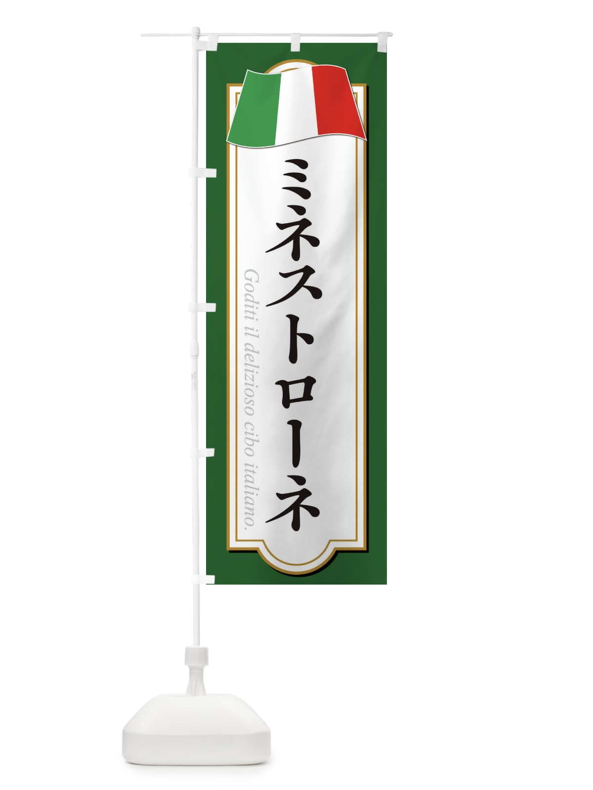のぼり ミネストローネ のぼり旗 3FAF(デザイン【A】)