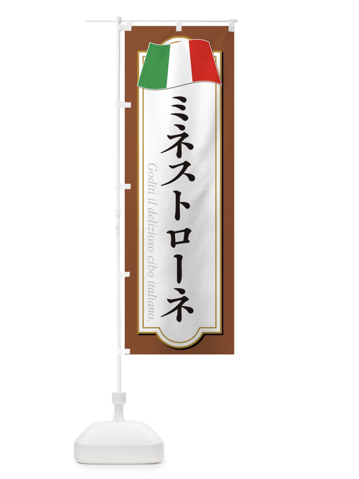 のぼり ミネストローネ のぼり旗 3FAF(デザイン【C】)