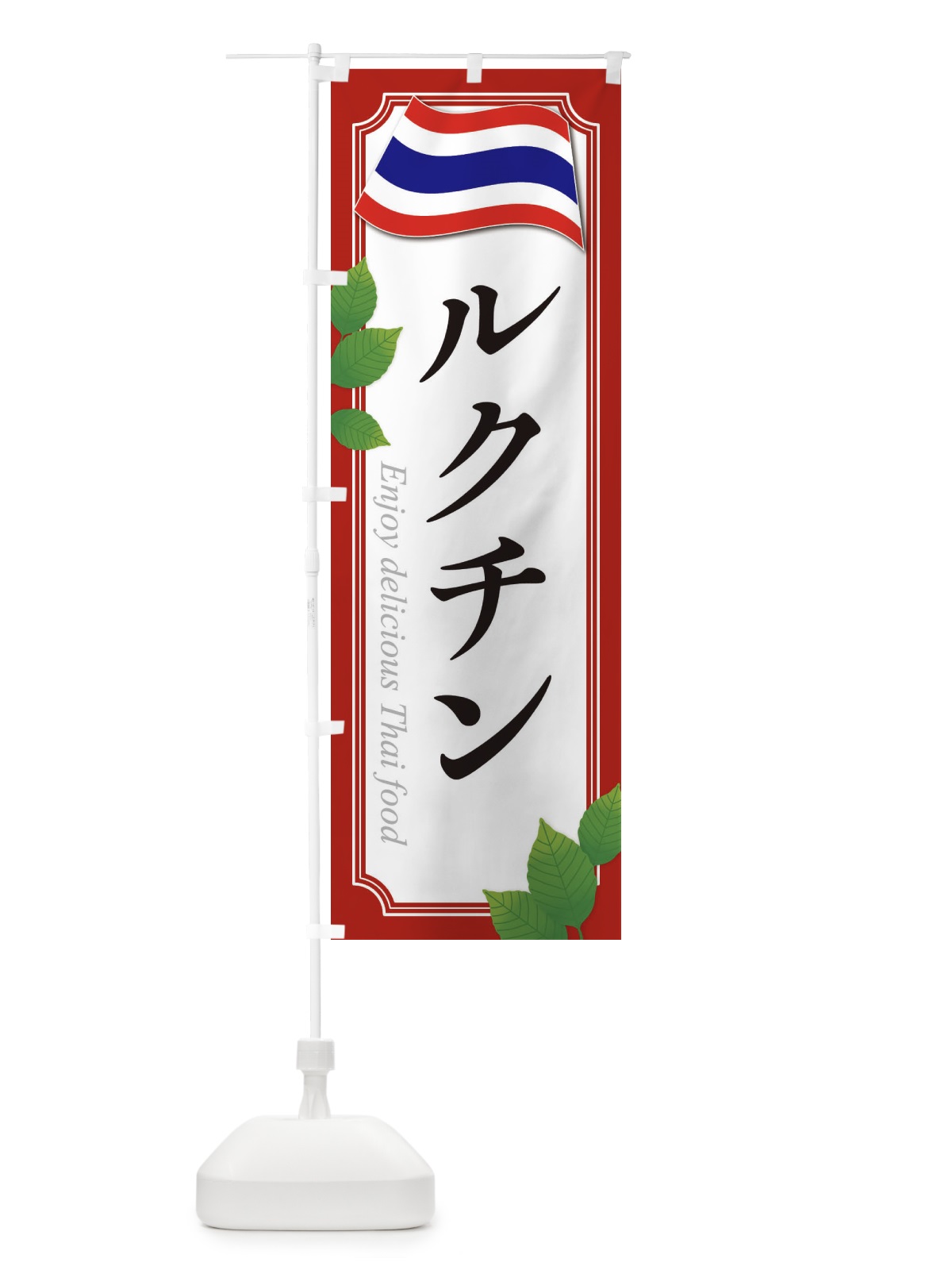 のぼり ルクチン・タイ料理 のぼり旗 3FAG(デザイン【A】)