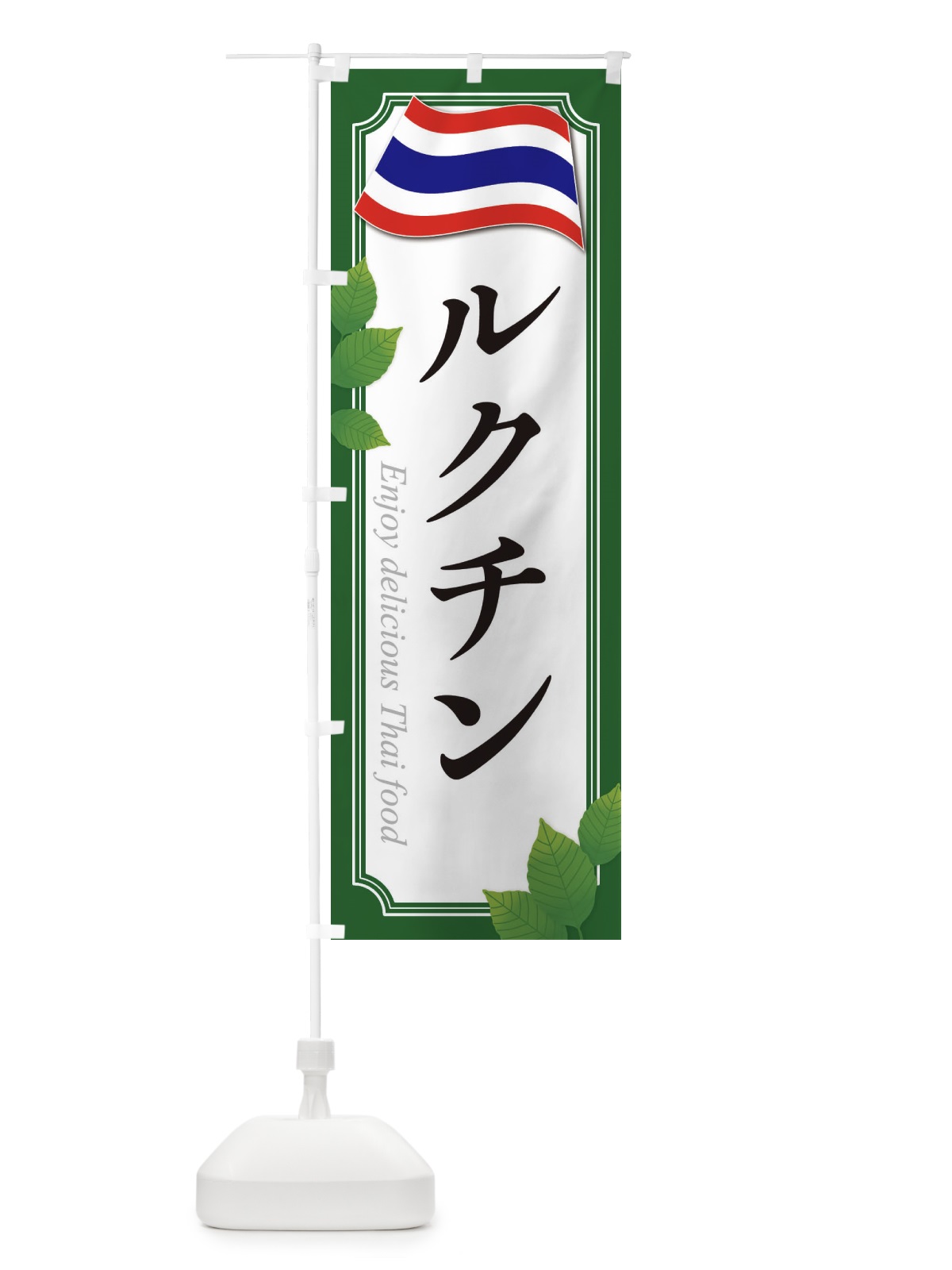 のぼり ルクチン・タイ料理 のぼり旗 3FAG(デザイン【B】)