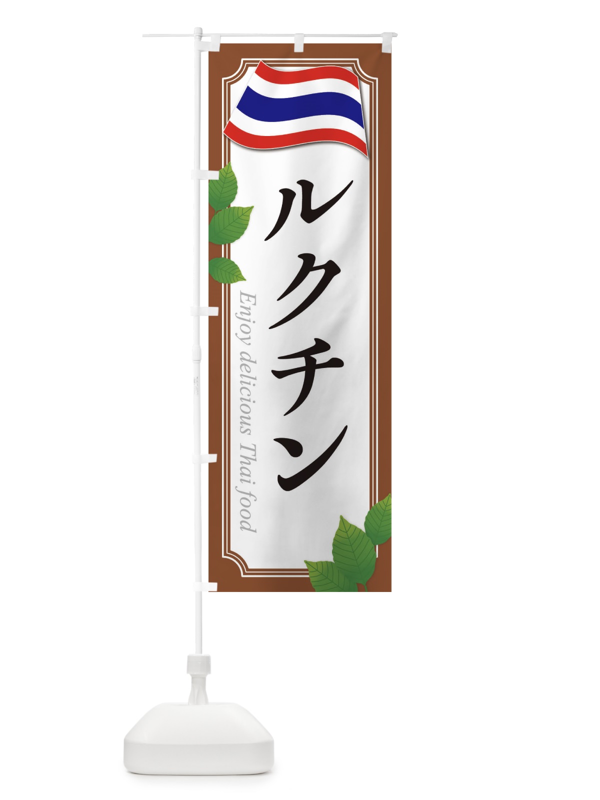 のぼり ルクチン・タイ料理 のぼり旗 3FAG(デザイン【C】)