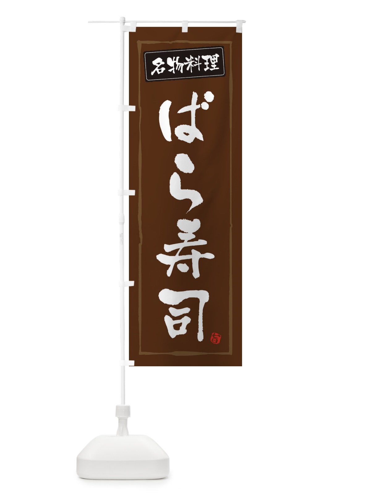 のぼり 名物料理ばら寿司 のぼり旗 3FAH(デザイン【B】)