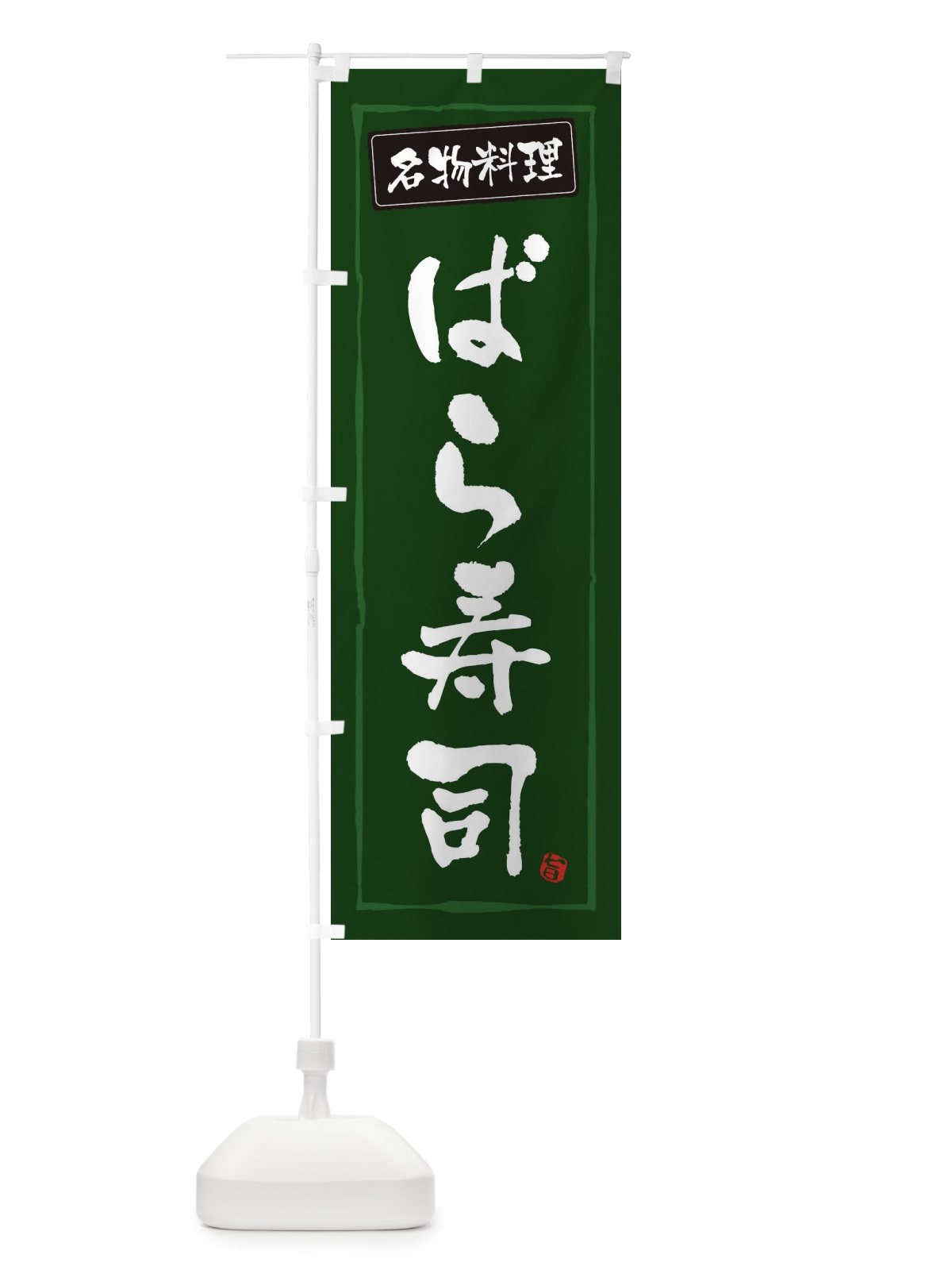 のぼり 名物料理ばら寿司 のぼり旗 3FAH(デザイン【C】)