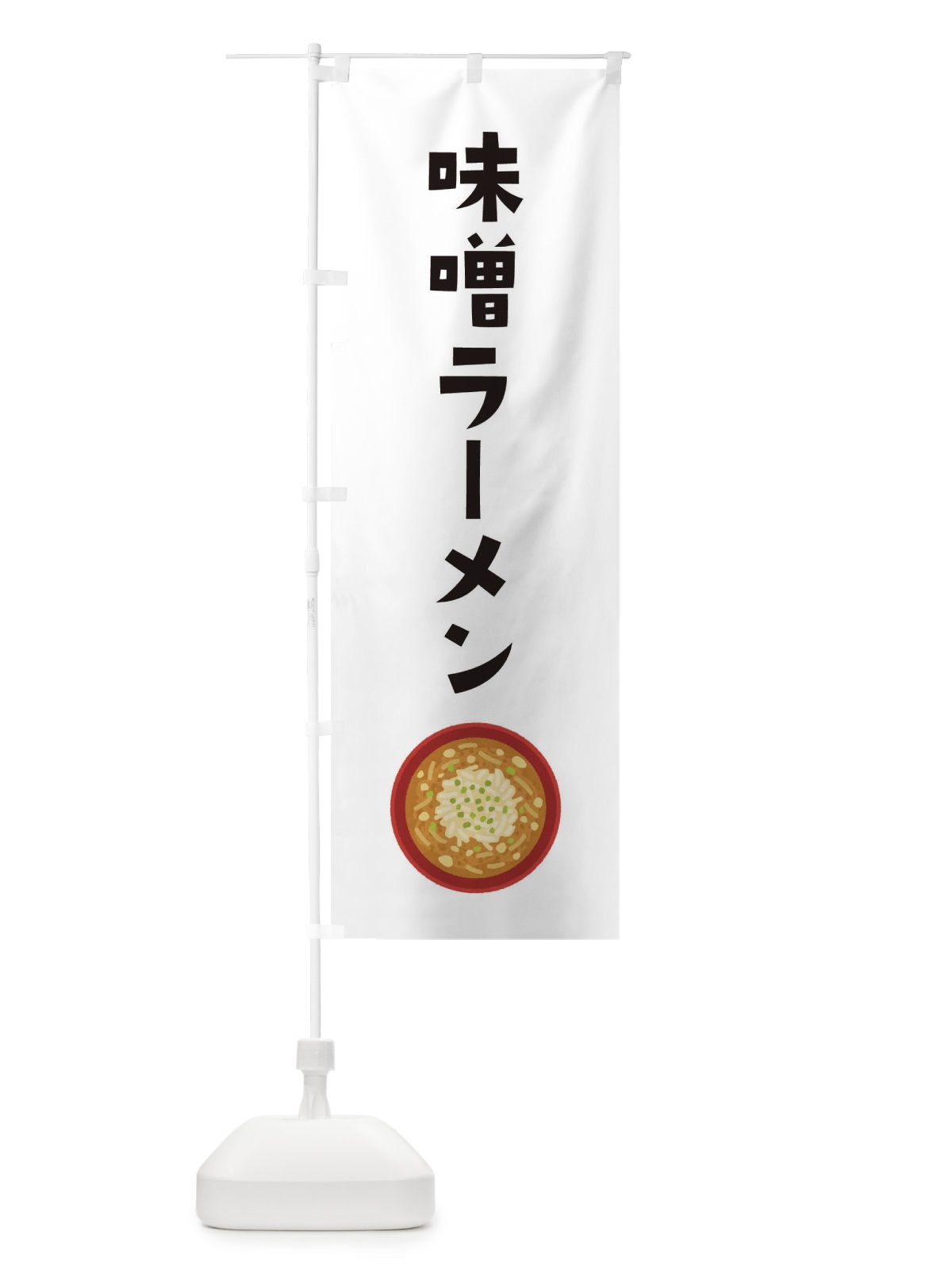 のぼり 味噌ラーメン のぼり旗 3FAJ(デザイン【A】)