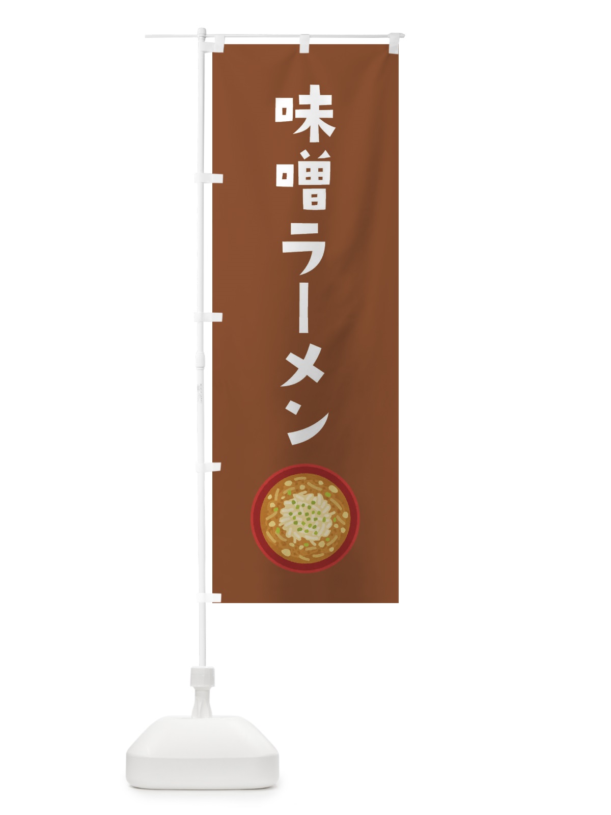 のぼり 味噌ラーメン のぼり旗 3FAJ(デザイン【B】)