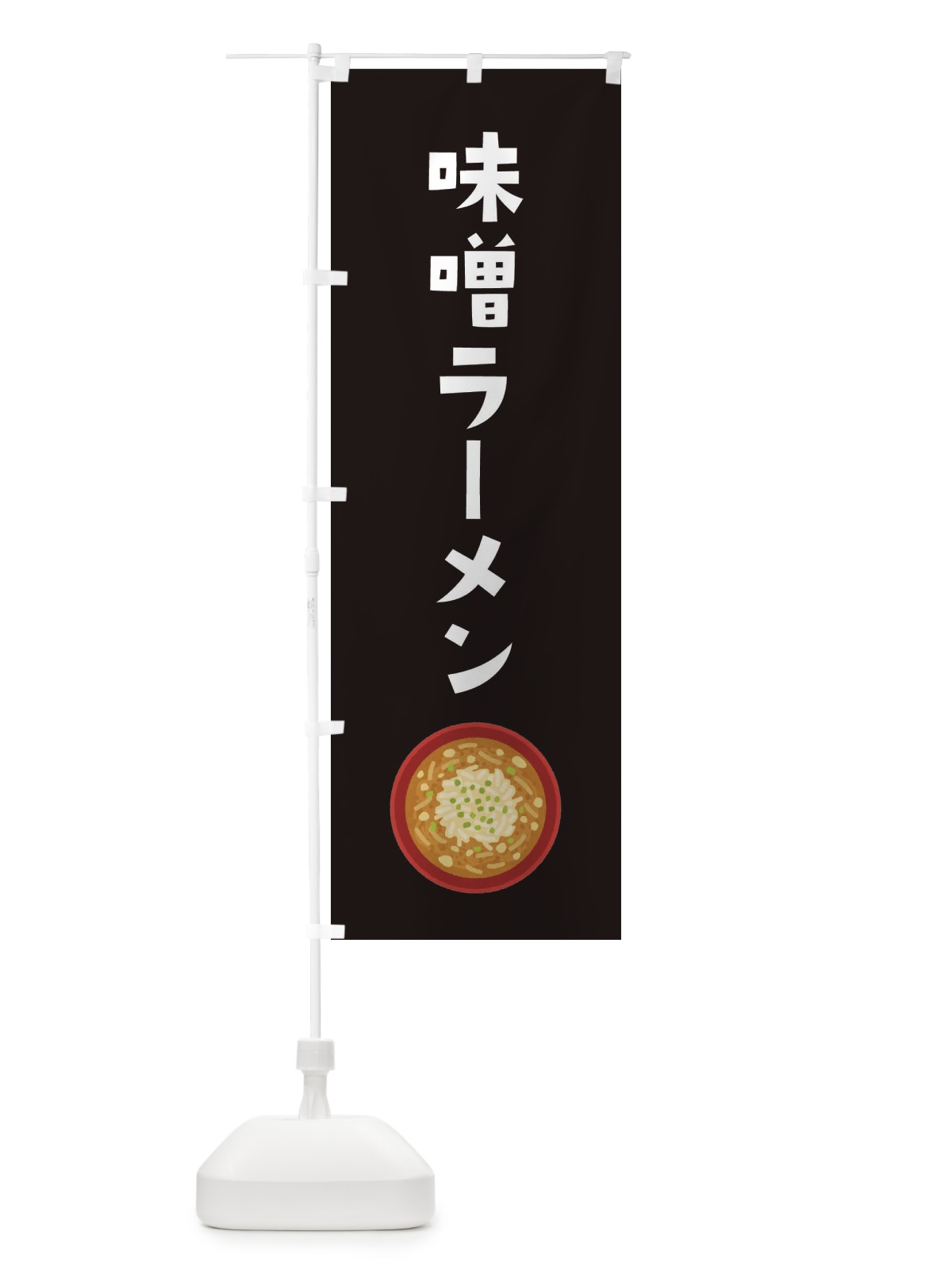 のぼり 味噌ラーメン のぼり旗 3FAJ(デザイン【C】)