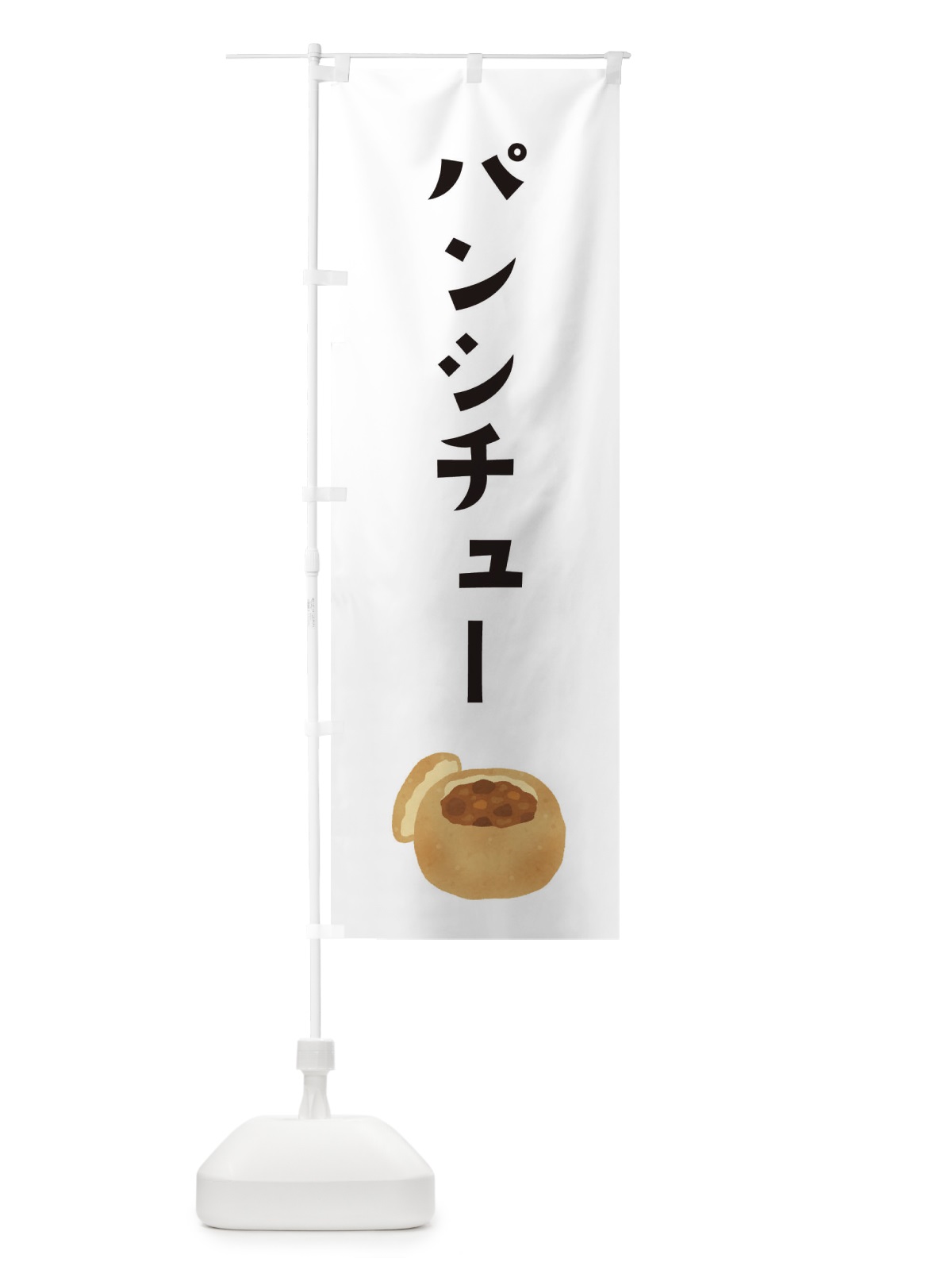 のぼり パンシチュー のぼり旗 3FAK(デザイン【A】)