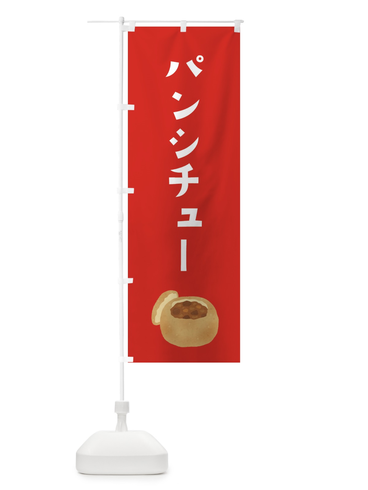 のぼり パンシチュー のぼり旗 3FAK(デザイン【B】)