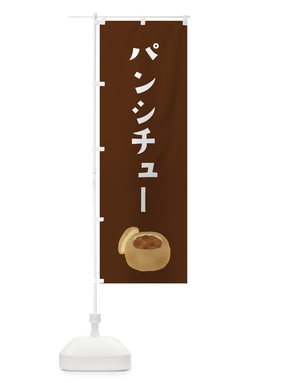 のぼり パンシチュー のぼり旗 3FAK(デザイン【C】)