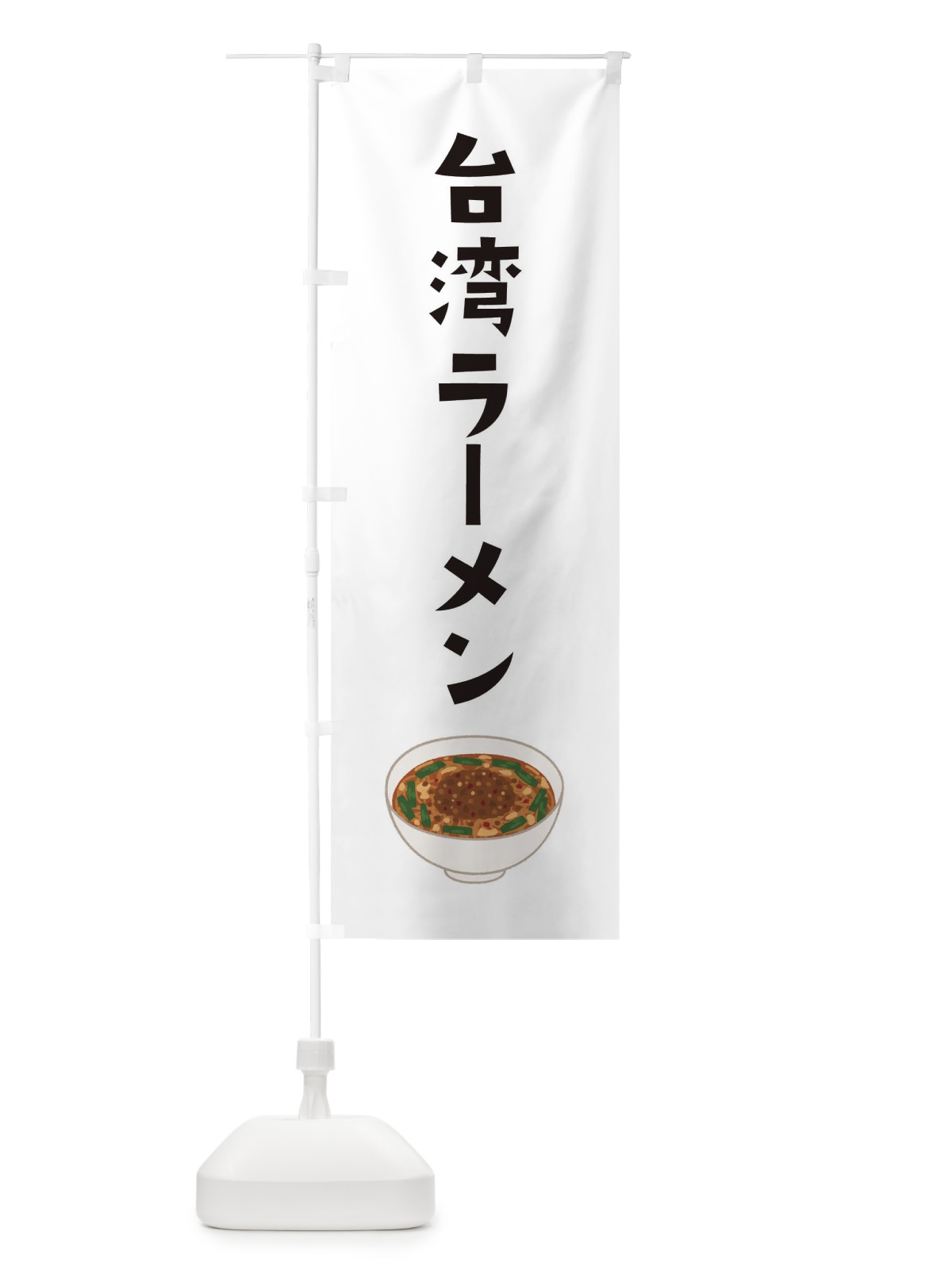 のぼり 台湾ラーメン のぼり旗 3FAN(デザイン【A】)