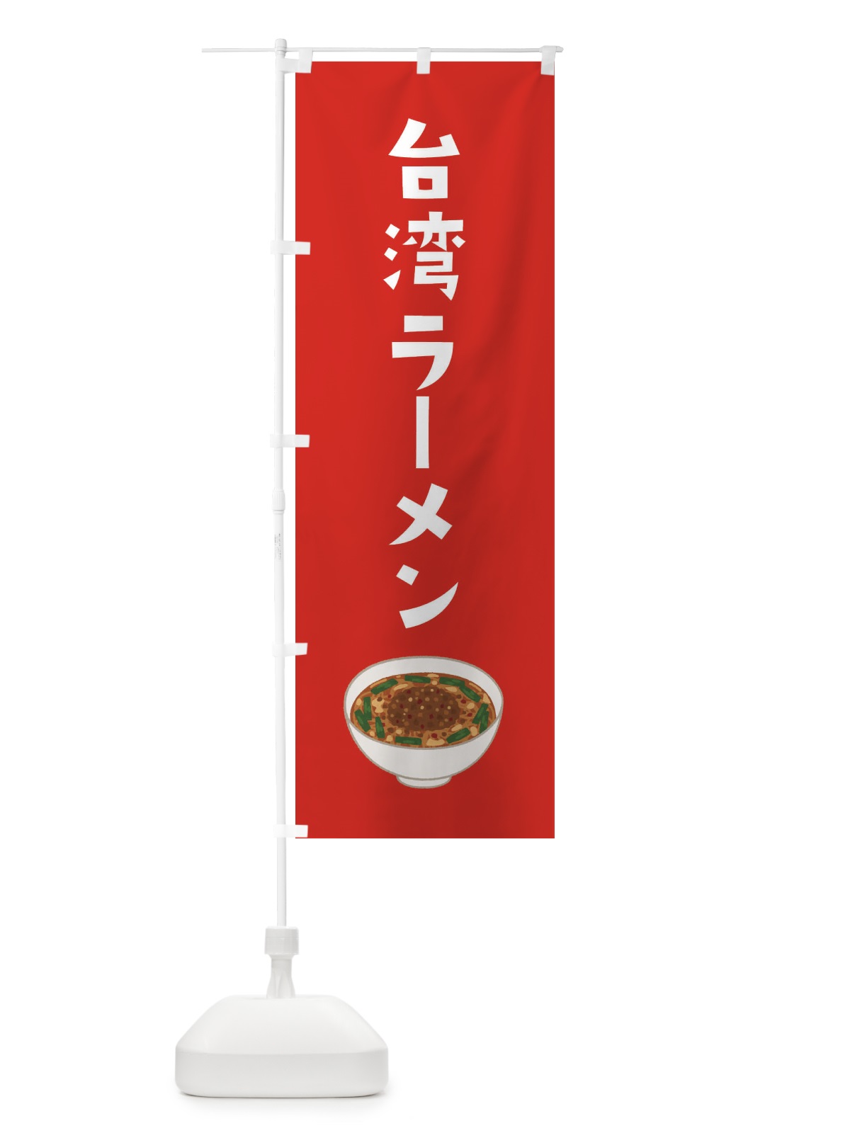 のぼり 台湾ラーメン のぼり旗 3FAN(デザイン【B】)
