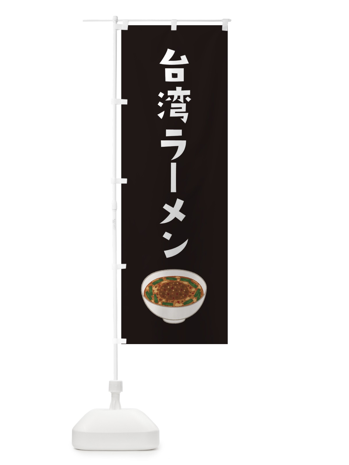 のぼり 台湾ラーメン のぼり旗 3FAN(デザイン【C】)