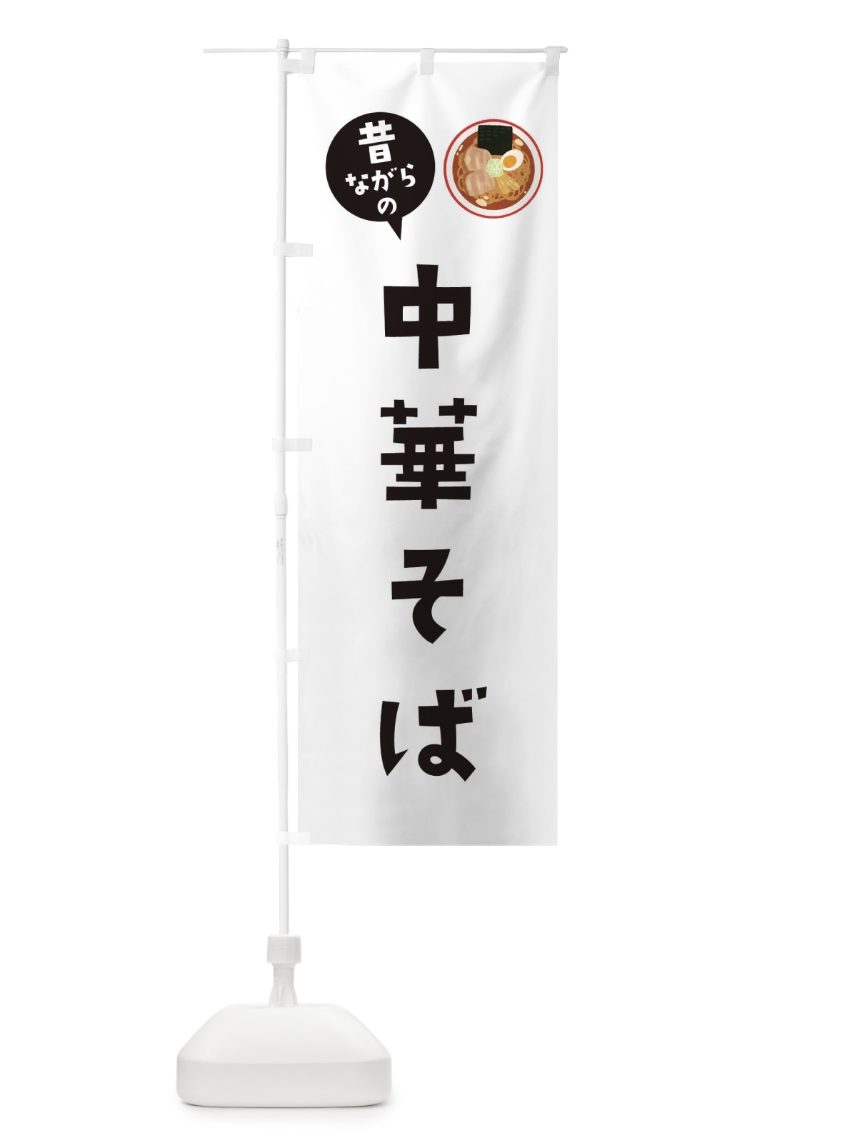 のぼり 昔ながらの中華そば のぼり旗 3FAP(デザイン【A】)