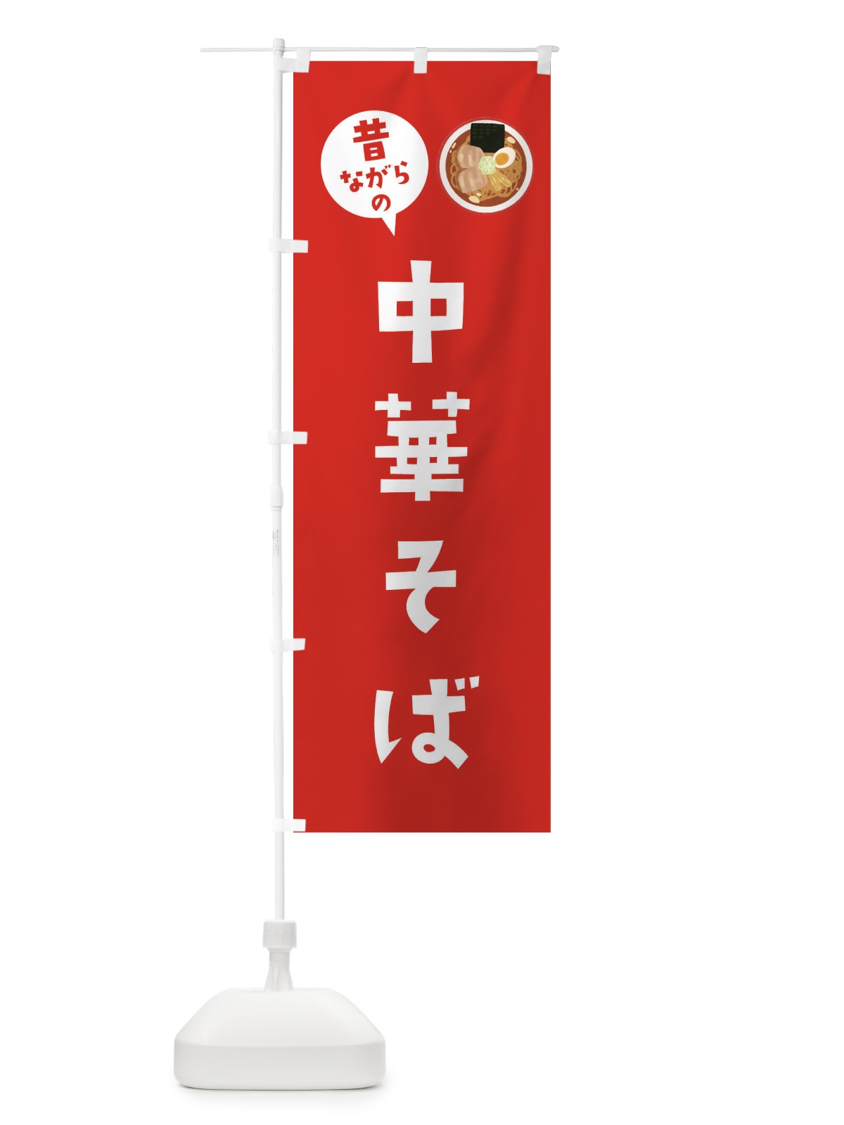 のぼり 昔ながらの中華そば のぼり旗 3FAP(デザイン【B】)