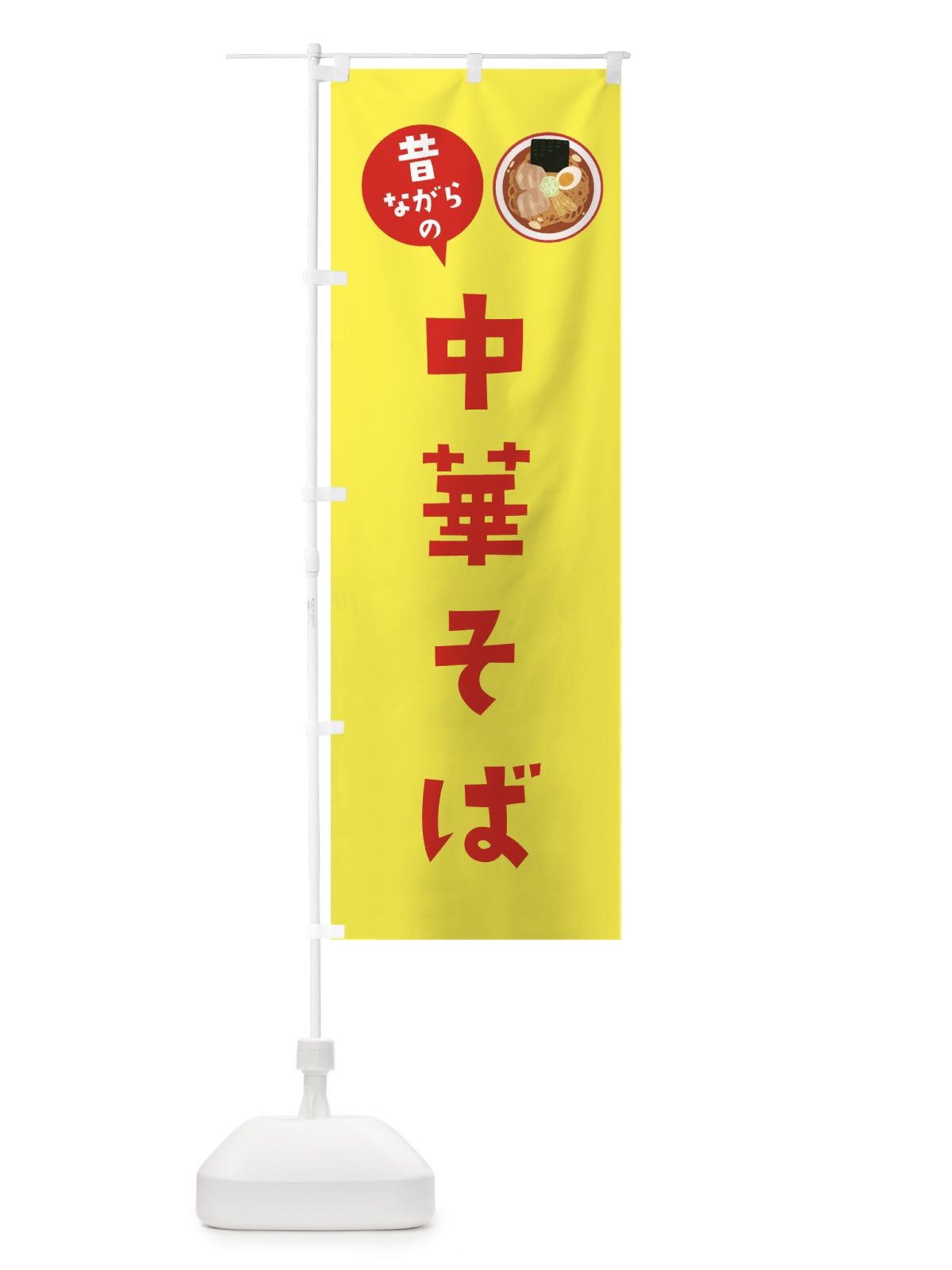 のぼり 昔ながらの中華そば のぼり旗 3FAP(デザイン【C】)