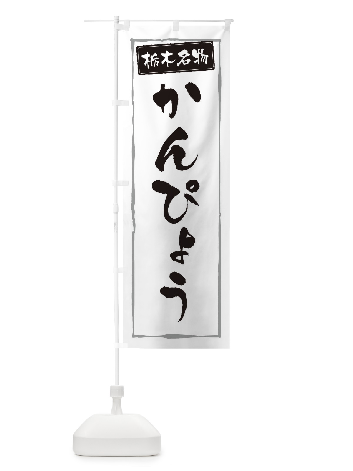 のぼり 栃木名物かんぴょう のぼり旗 3FAR(デザイン【A】)