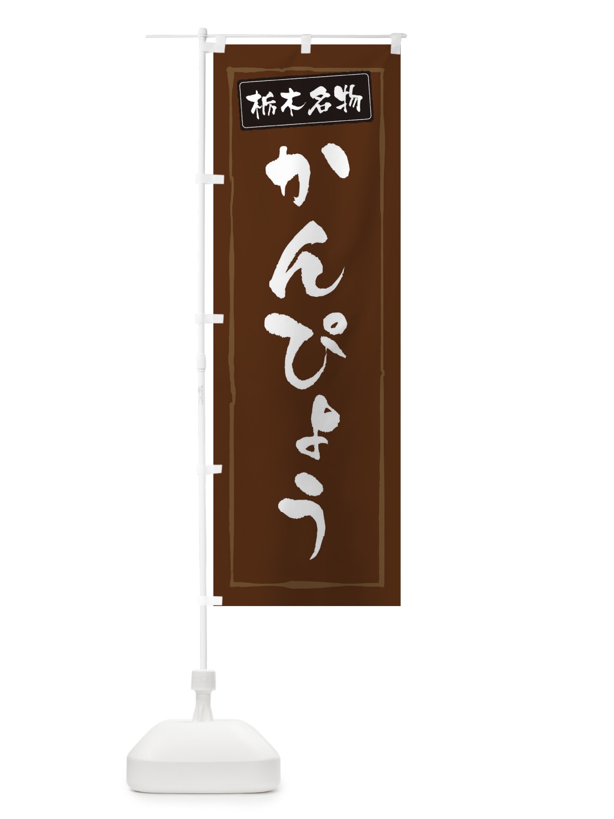 のぼり 栃木名物かんぴょう のぼり旗 3FAR(デザイン【B】)