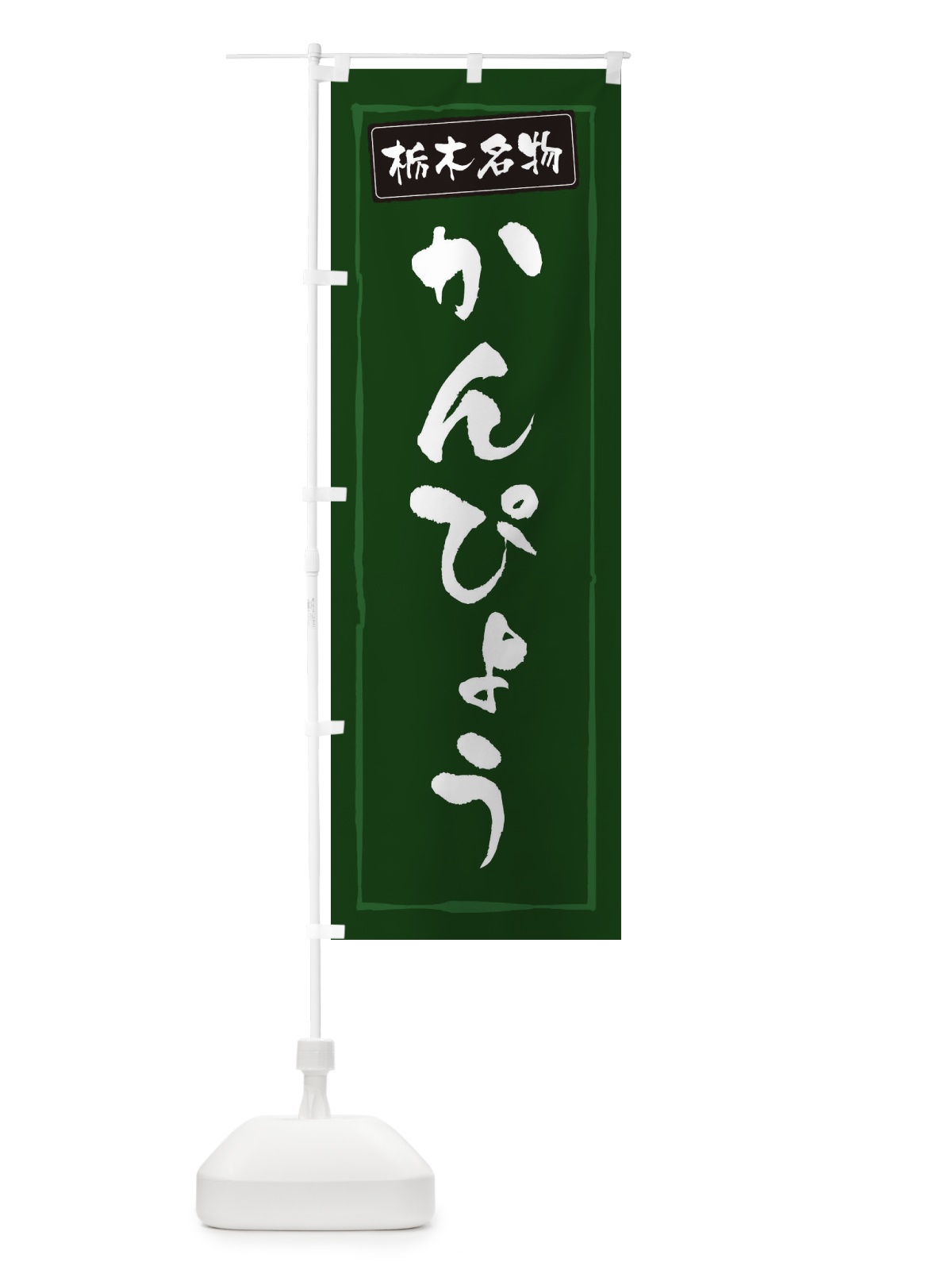 のぼり 栃木名物かんぴょう のぼり旗 3FAR(デザイン【C】)