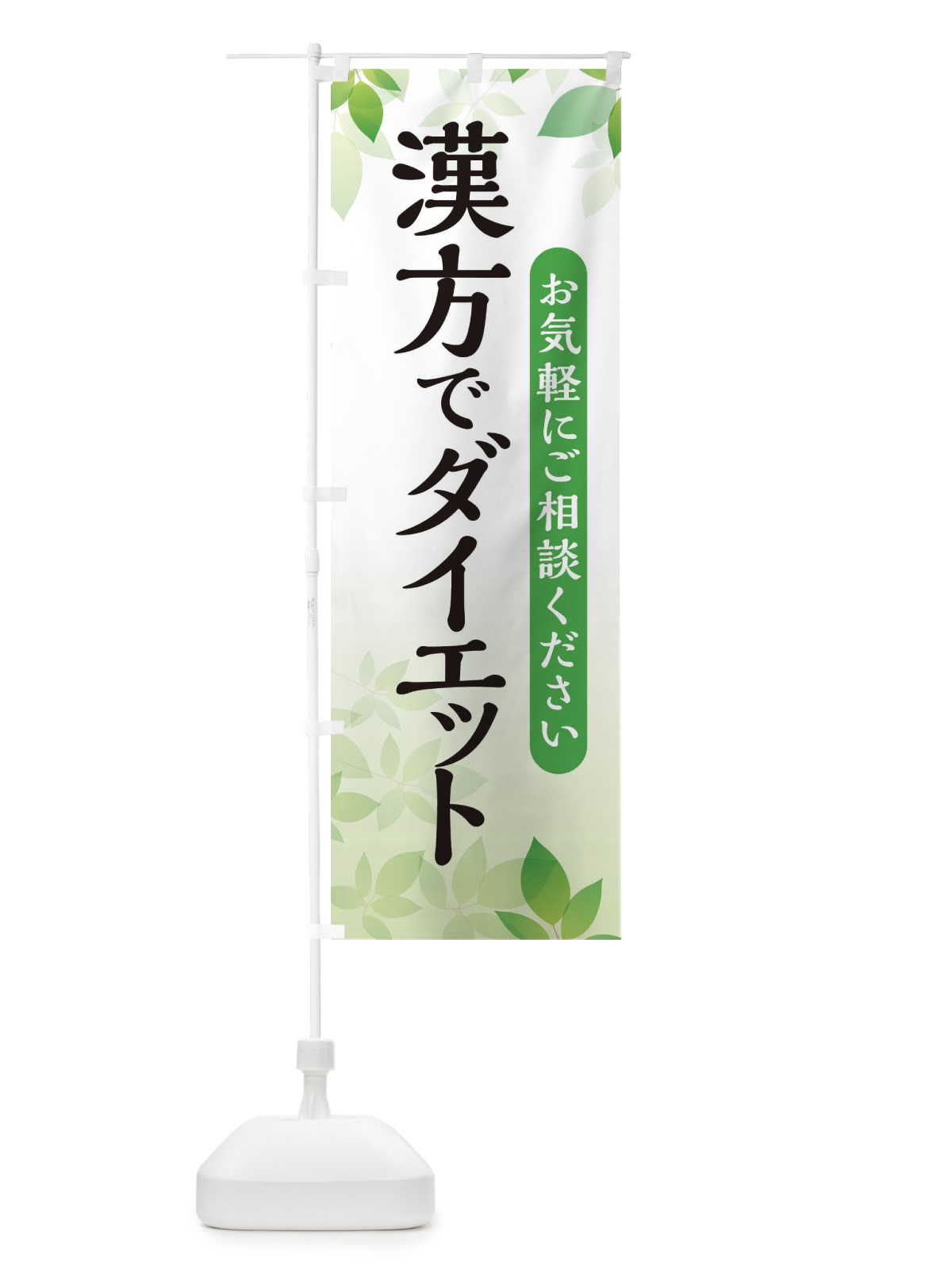 のぼり 漢方でダイエット のぼり旗 3FAU(デザイン【A】)