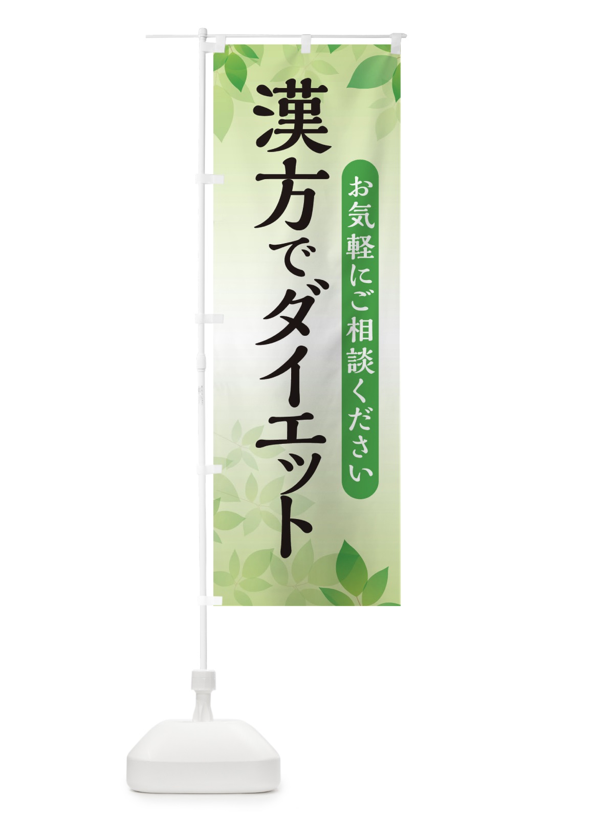 のぼり 漢方でダイエット のぼり旗 3FAU(デザイン【B】)