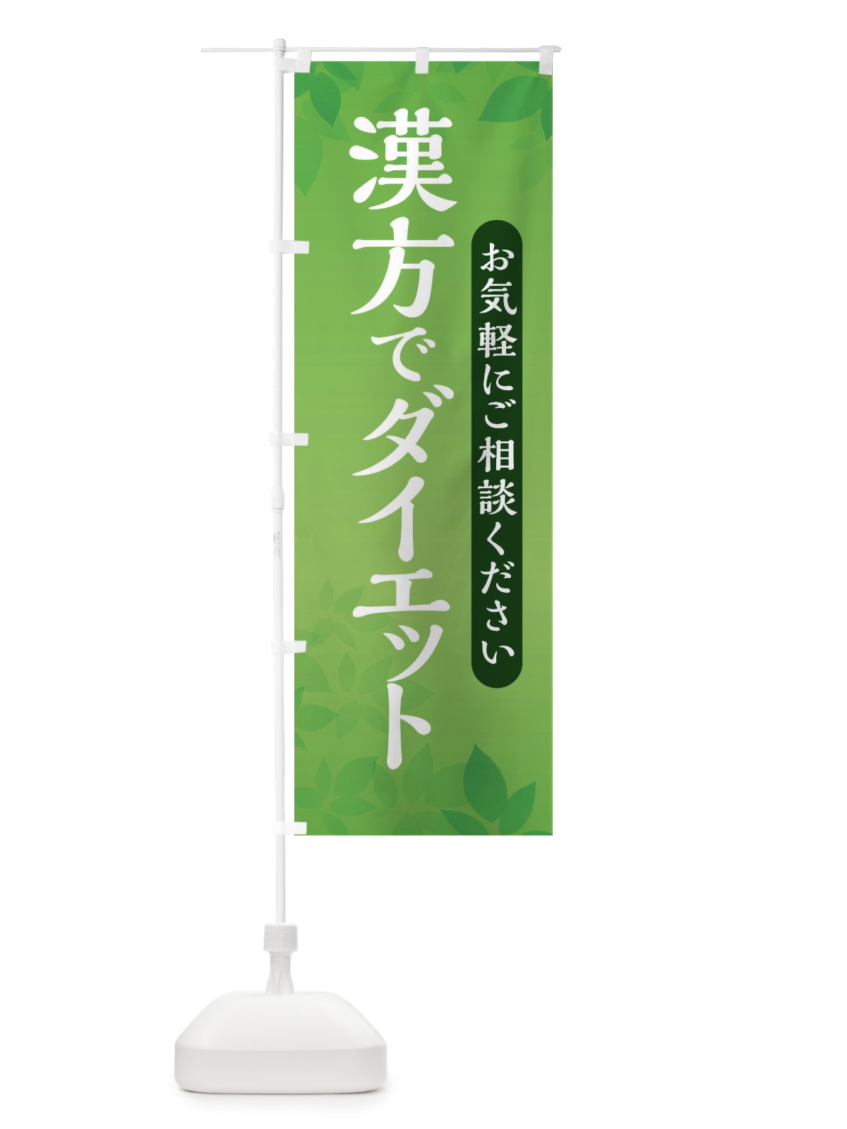 のぼり 漢方でダイエット のぼり旗 3FAU(デザイン【C】)
