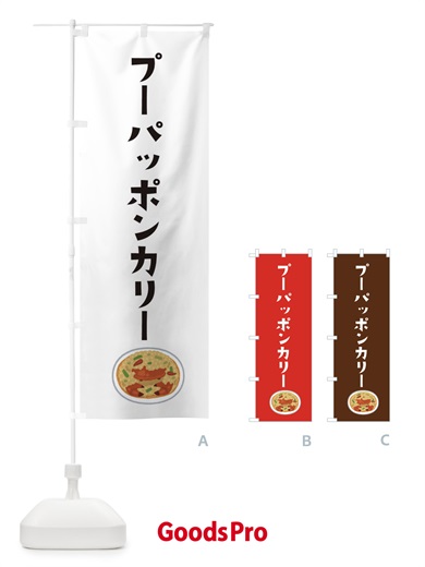 のぼり プーパッポンカリー のぼり旗 3FAY
