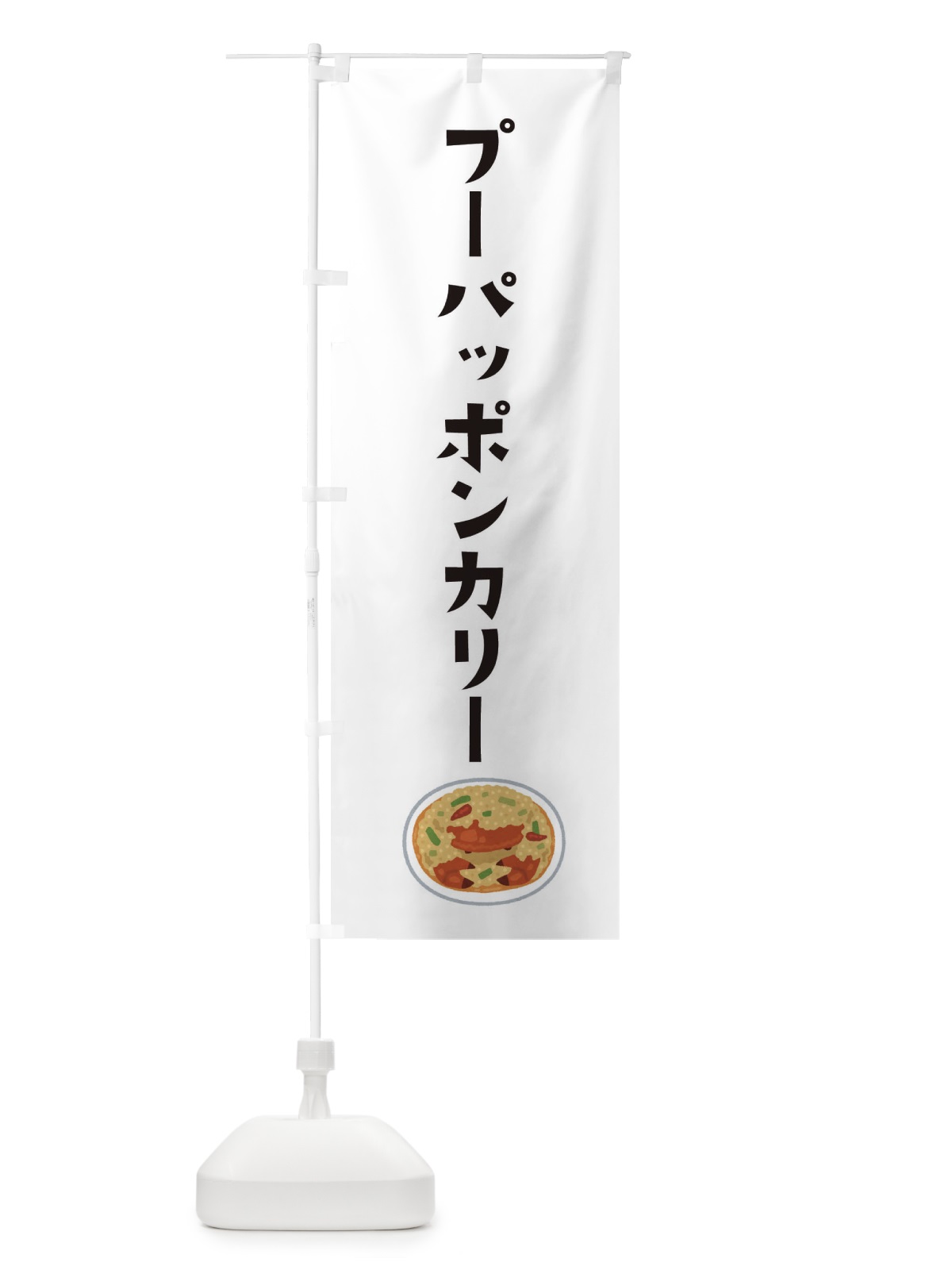 のぼり プーパッポンカリー のぼり旗 3FAY(デザイン【A】)