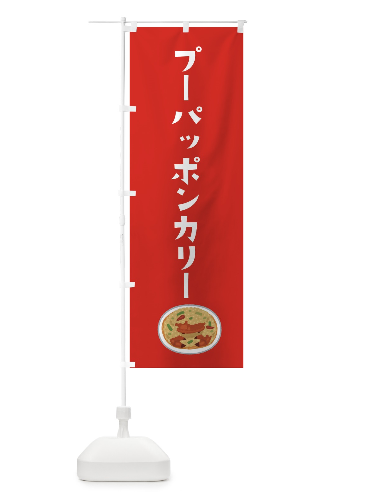 のぼり プーパッポンカリー のぼり旗 3FAY(デザイン【B】)