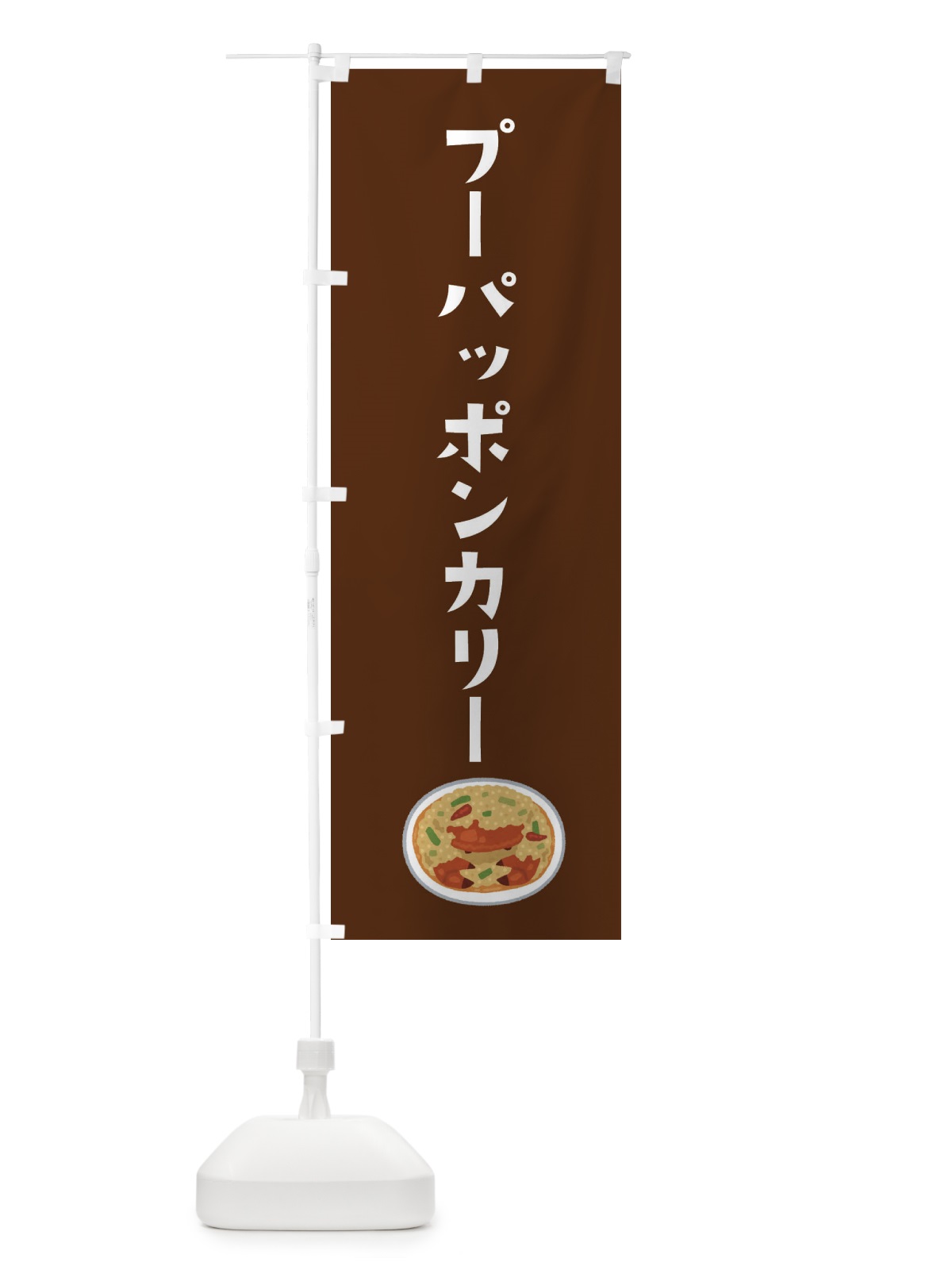 のぼり プーパッポンカリー のぼり旗 3FAY(デザイン【C】)