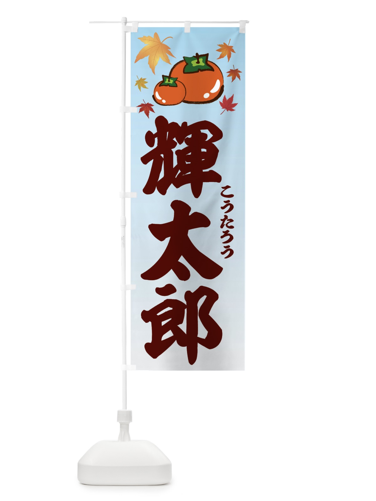 のぼり 輝太郎・カキ・かき のぼり旗 3FC5(デザイン【A】)