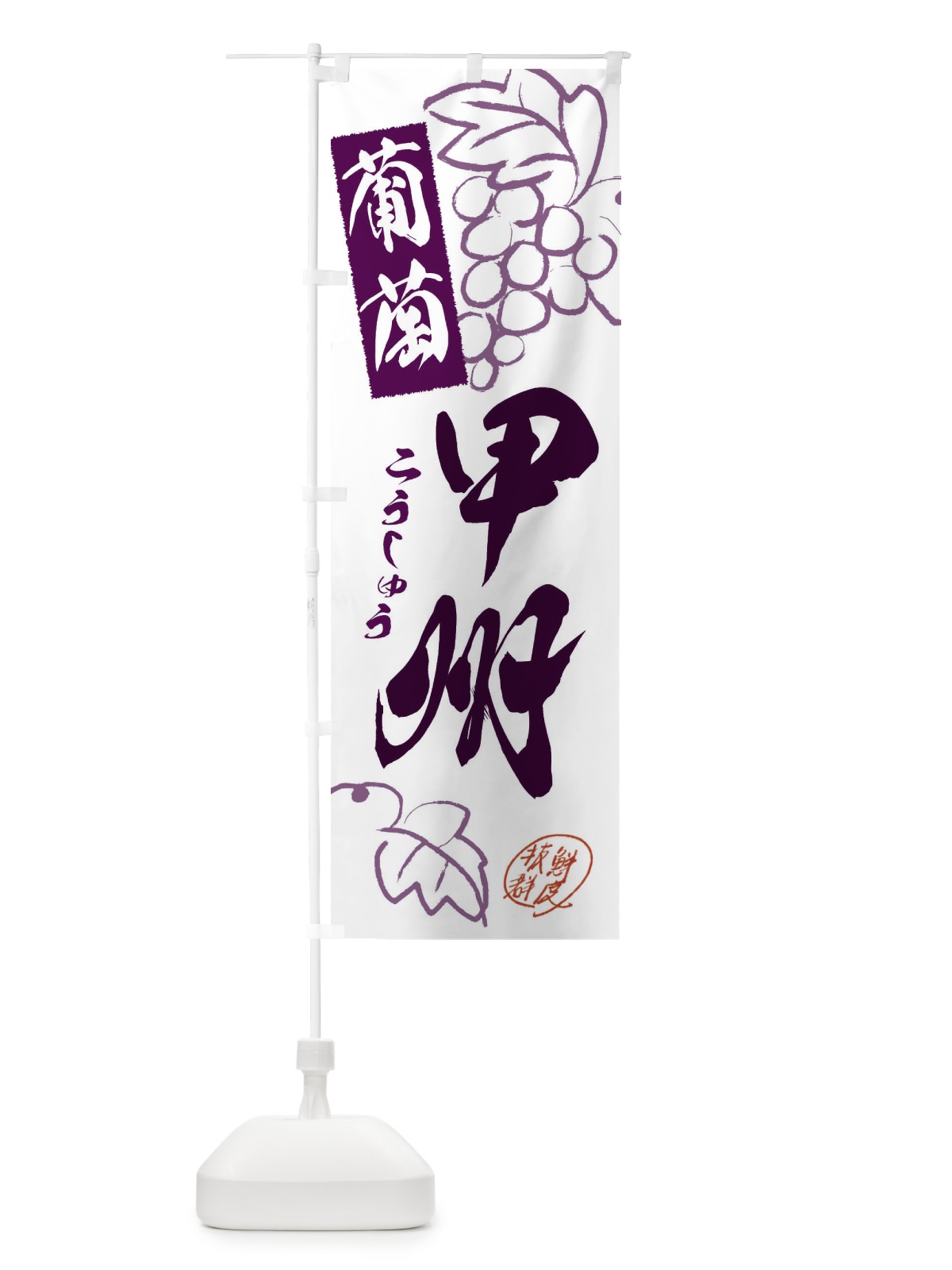 のぼり 甲州・ぶどう・葡萄 のぼり旗 3FC9(デザイン【A】)