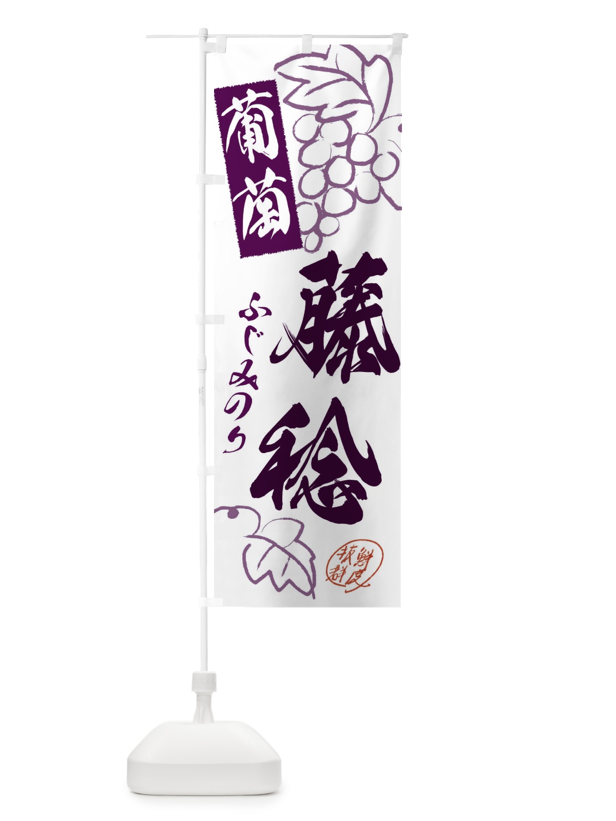 のぼり 藤稔・ぶどう・葡萄 のぼり旗 3FCR(デザイン【A】)