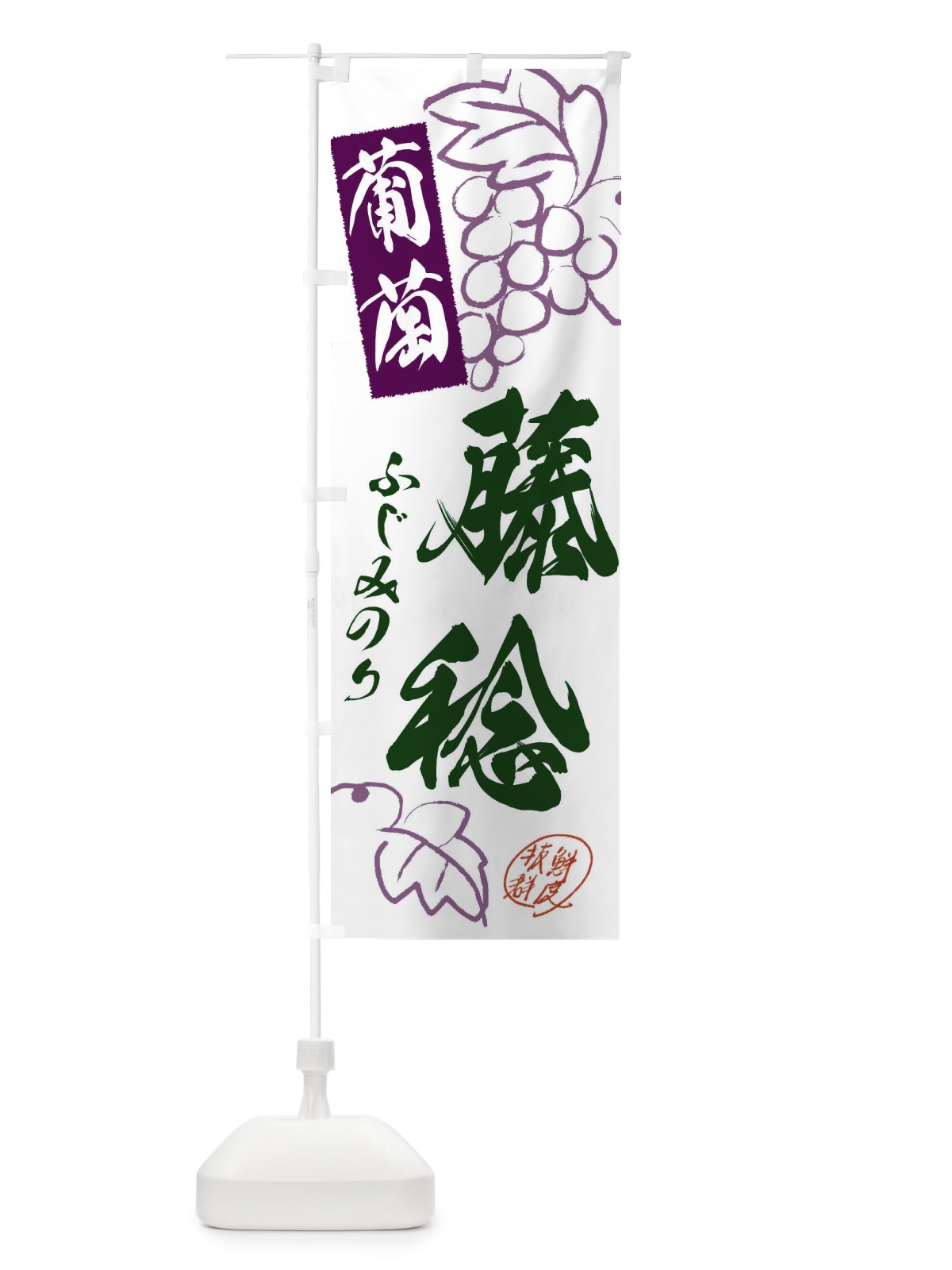 のぼり 藤稔・ぶどう・葡萄 のぼり旗 3FCR(デザイン【B】)