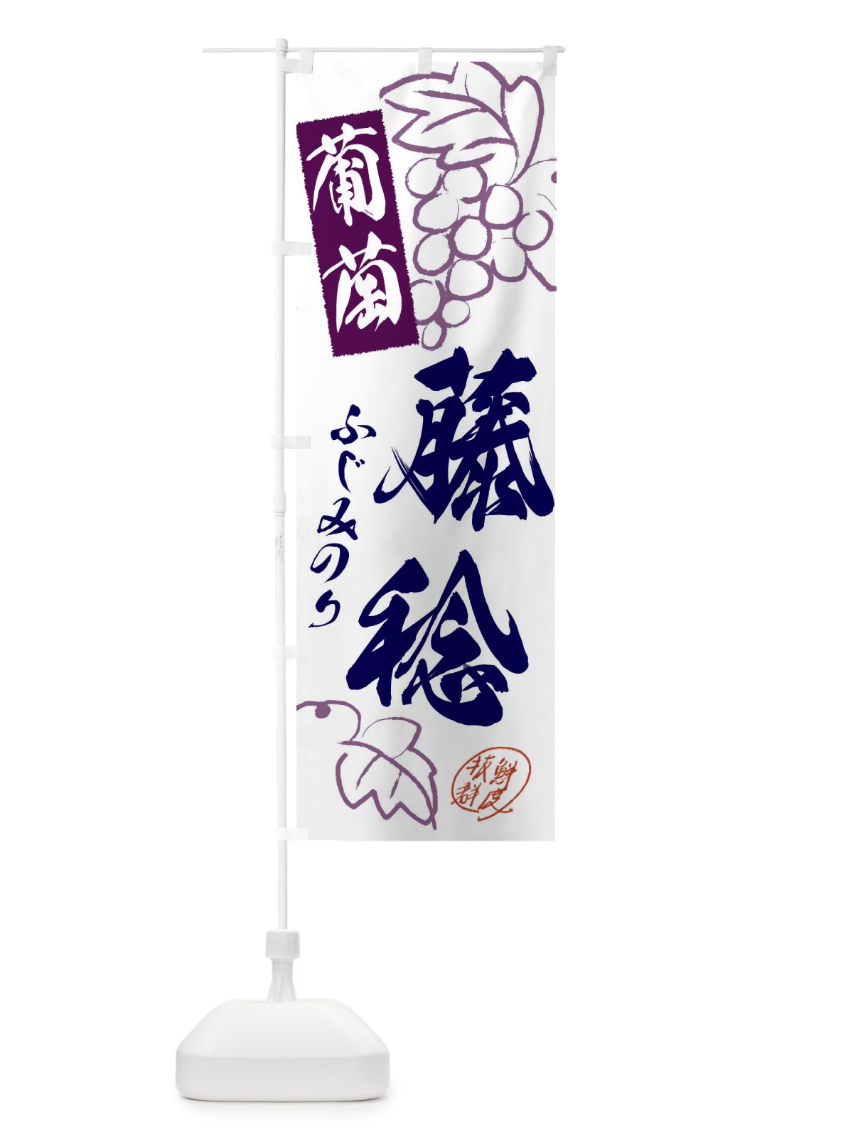 のぼり 藤稔・ぶどう・葡萄 のぼり旗 3FCR(デザイン【C】)