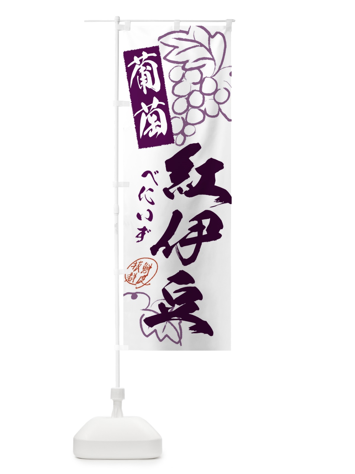 のぼり 紅伊豆・ぶどう・葡萄 のぼり旗 3FCU(デザイン【A】)