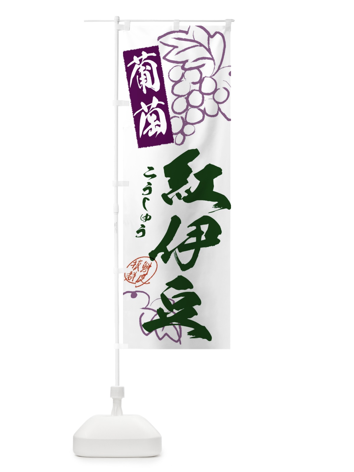のぼり 紅伊豆・ぶどう・葡萄 のぼり旗 3FCU(デザイン【B】)