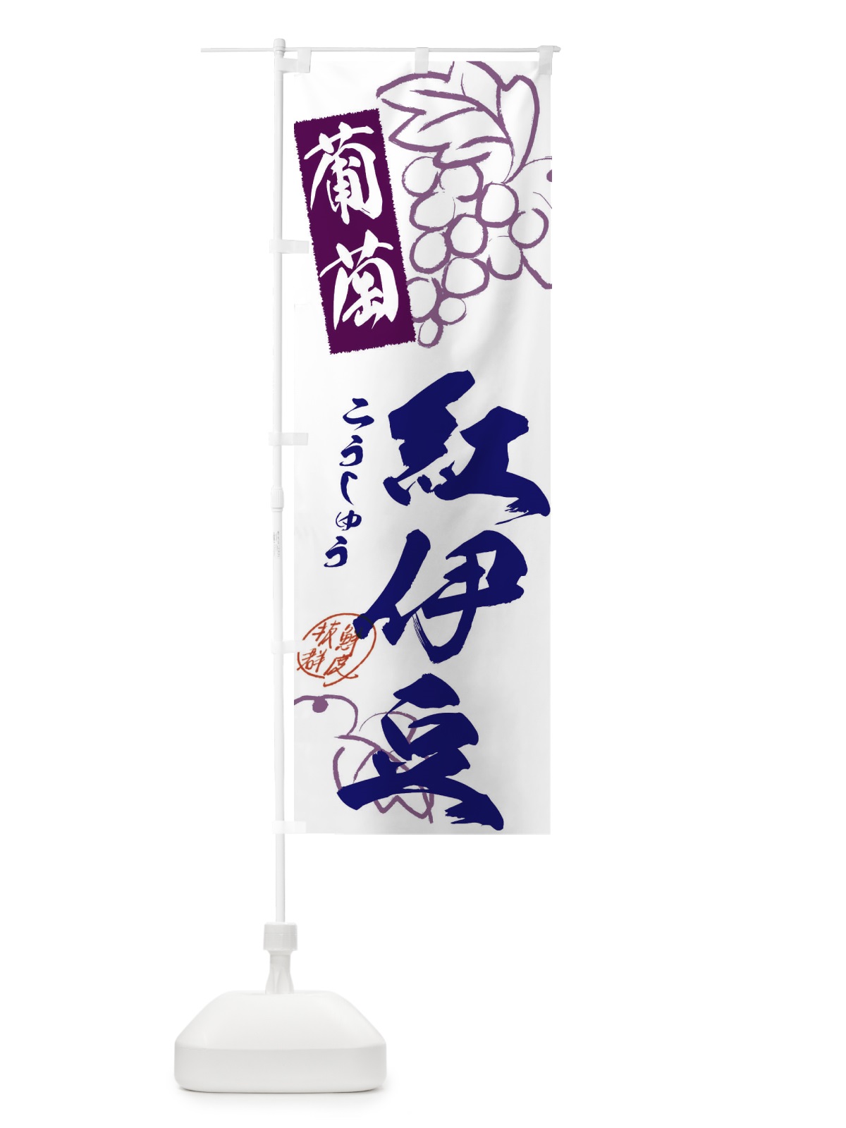 のぼり 紅伊豆・ぶどう・葡萄 のぼり旗 3FCU(デザイン【C】)