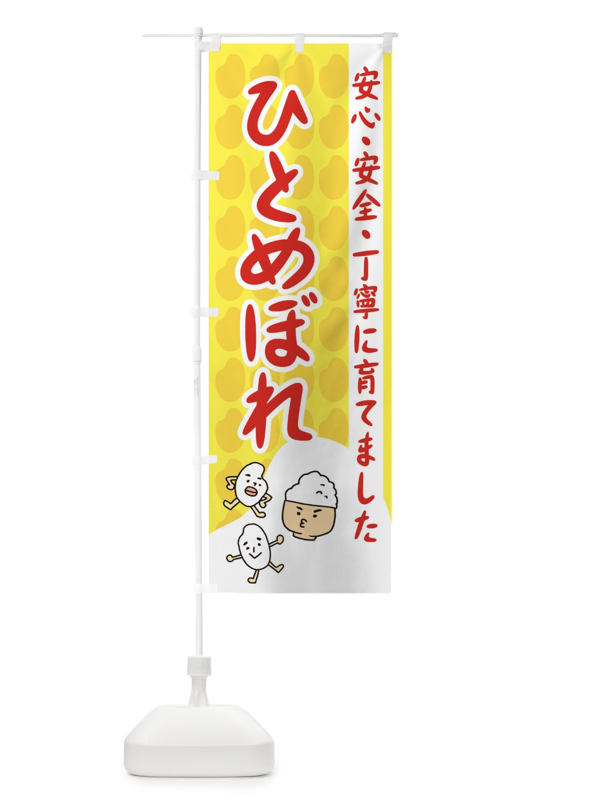 のぼり ひとめぼれ のぼり旗 3FE0(デザイン【B】)