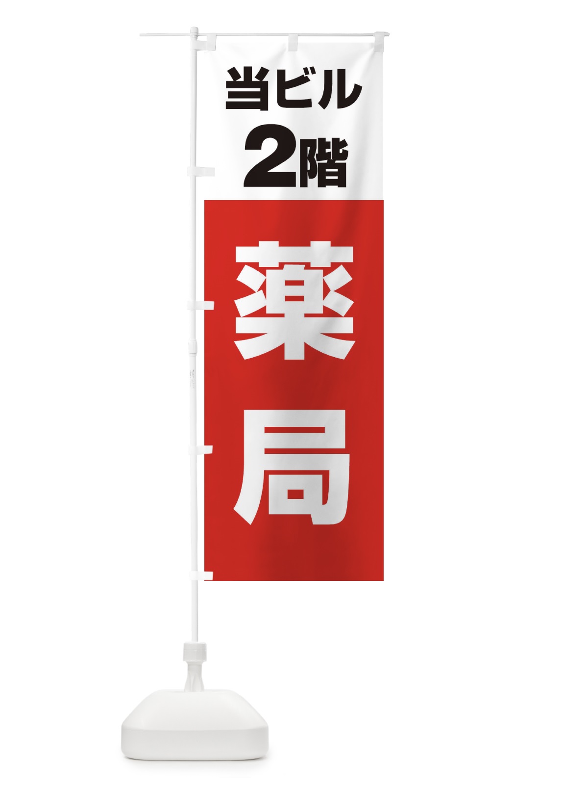 のぼり 2F薬局 のぼり旗 3FE5(デザイン【A】)