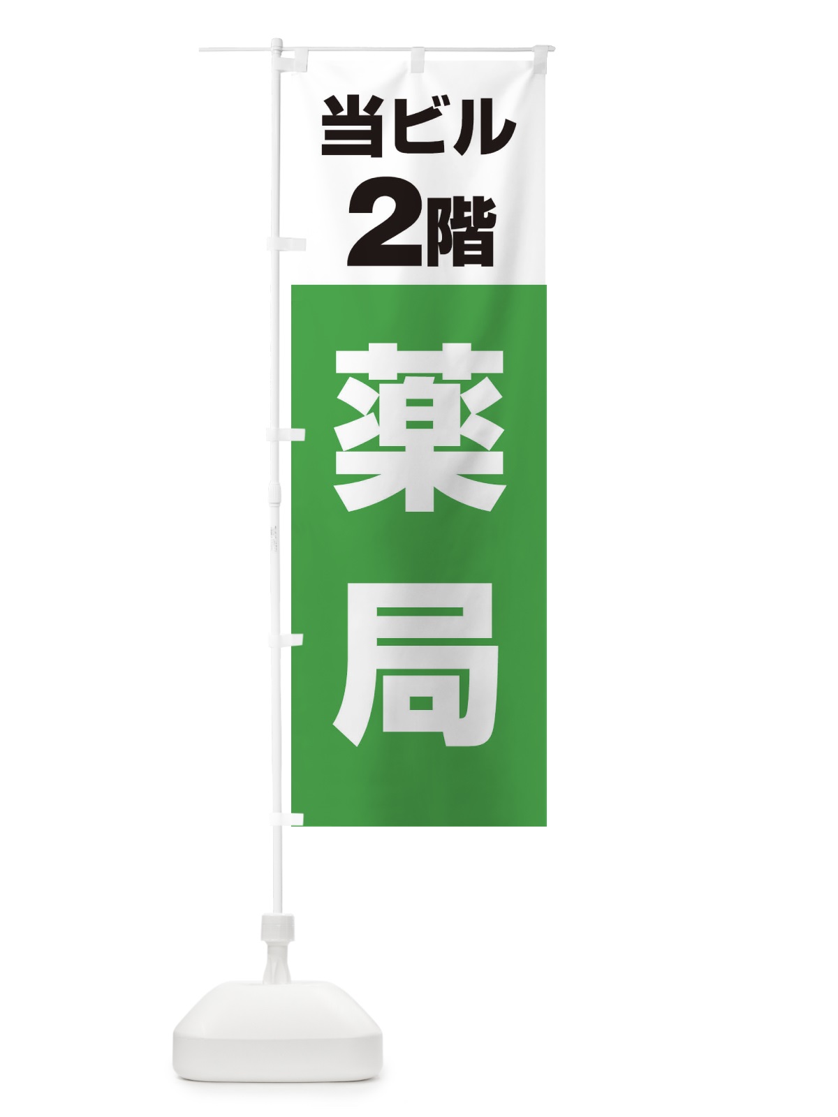 のぼり 2F薬局 のぼり旗 3FE5(デザイン【C】)
