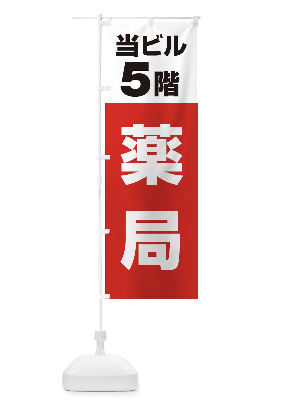 のぼり 5F薬局 のぼり旗 3FE6(デザイン【A】)