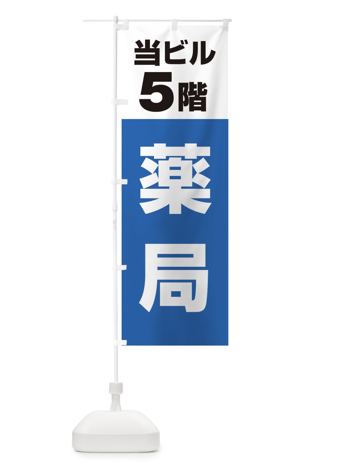 のぼり 5F薬局 のぼり旗 3FE6(デザイン【B】)