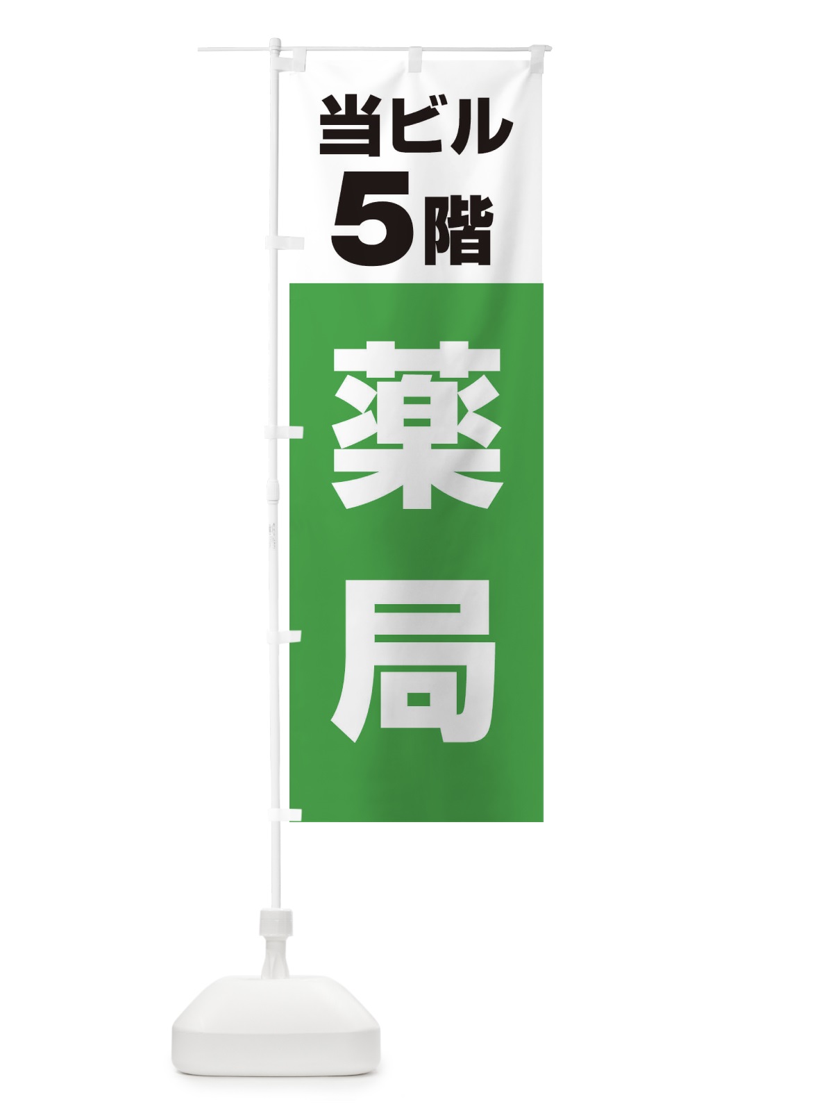 のぼり 5F薬局 のぼり旗 3FE6(デザイン【C】)