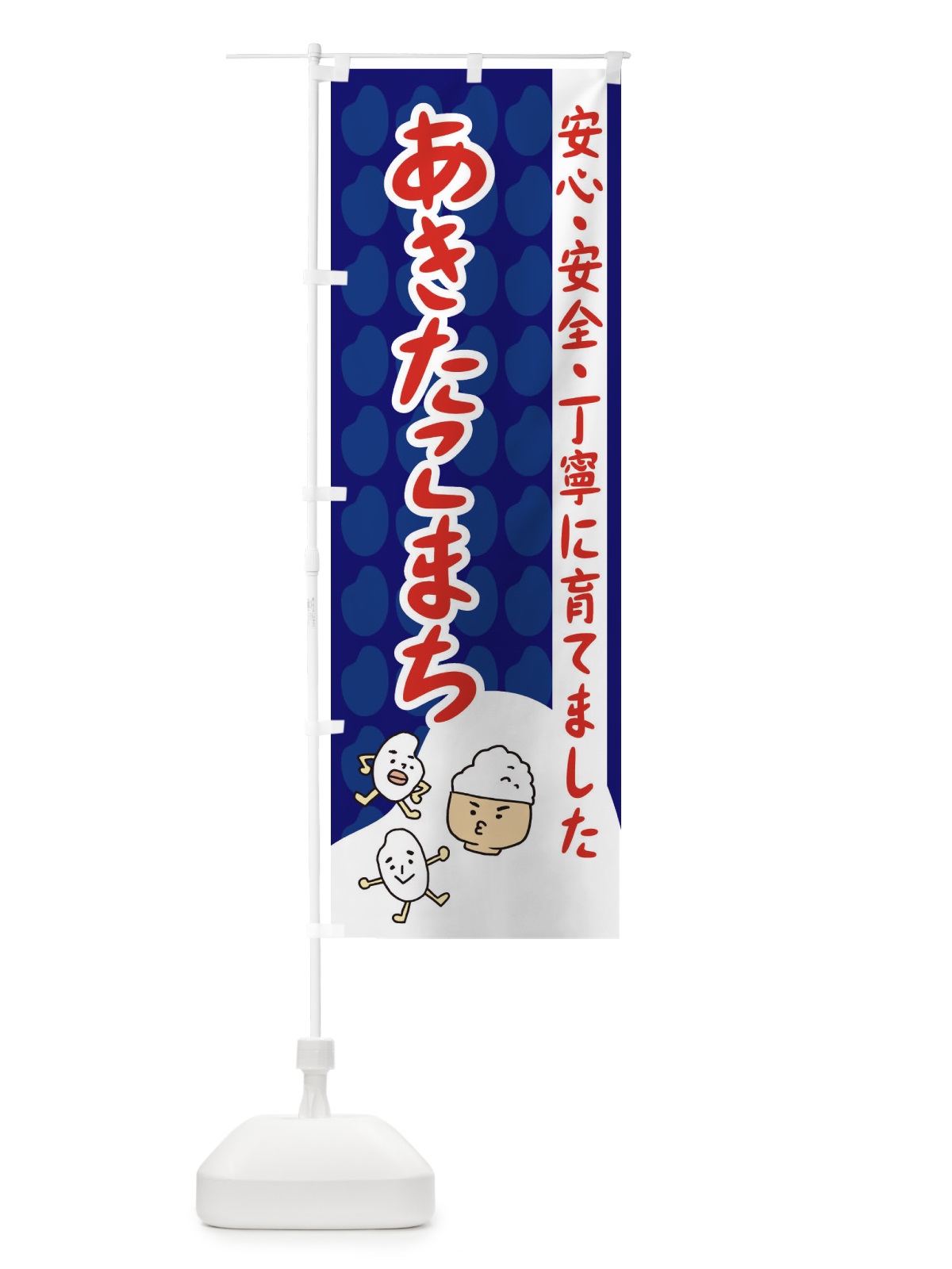 のぼり あきたこまち のぼり旗 3FE7(デザイン【A】)