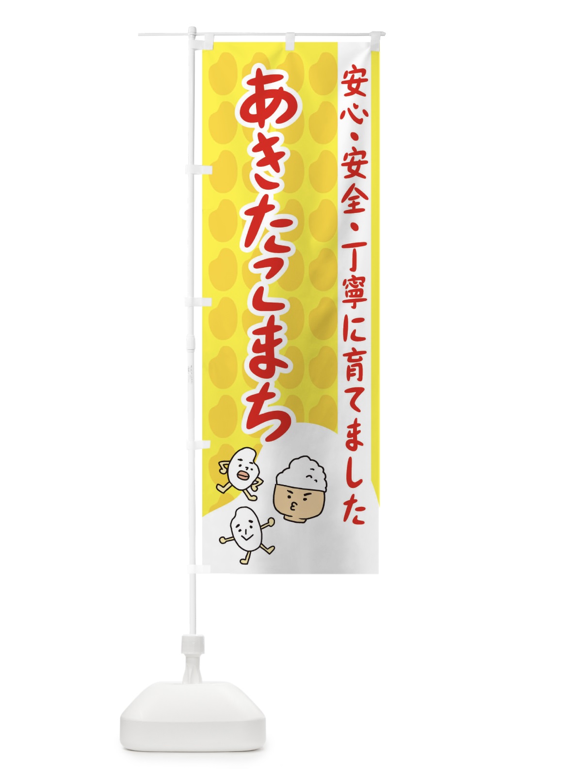 のぼり あきたこまち のぼり旗 3FE7(デザイン【B】)