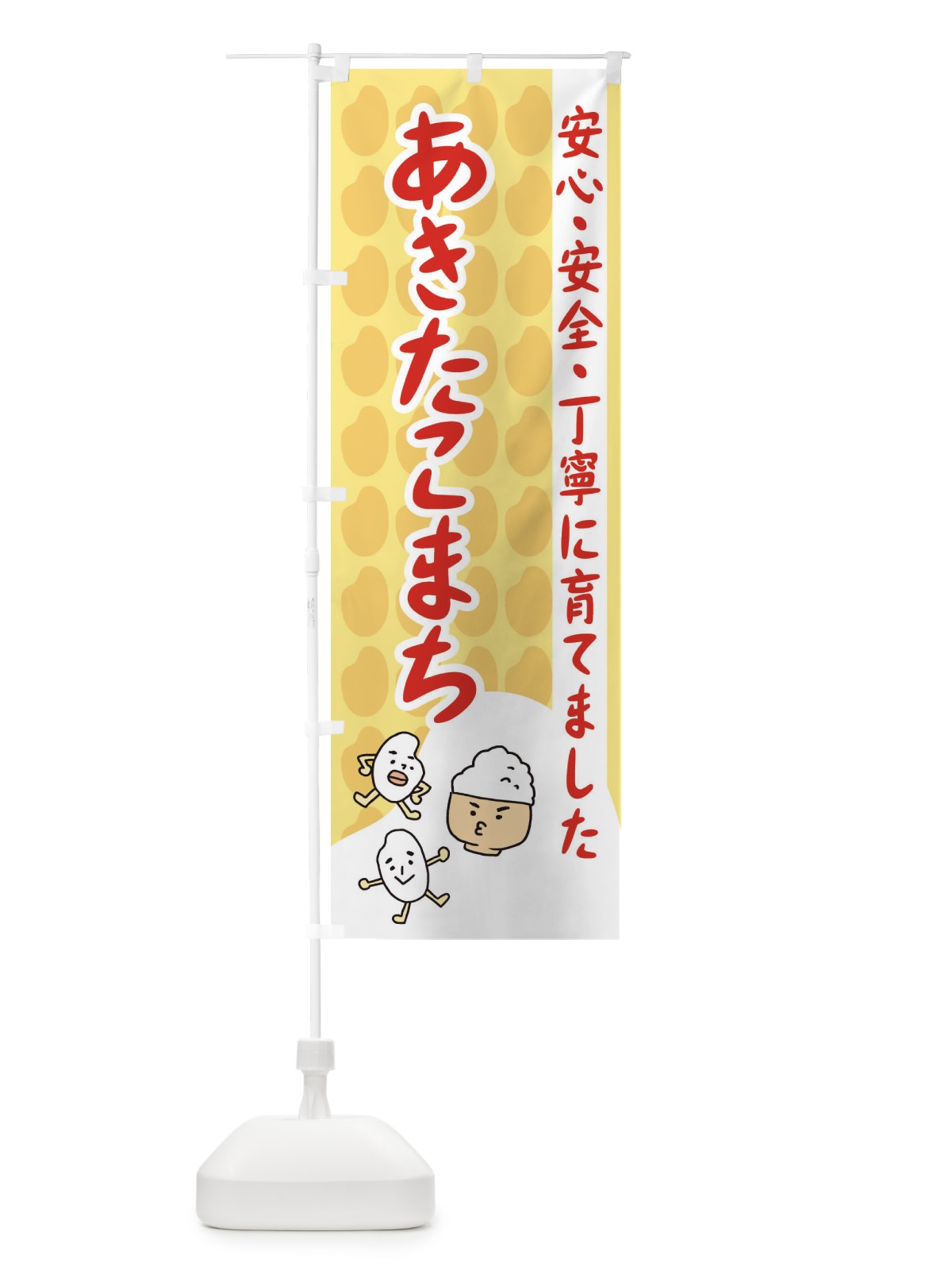 のぼり あきたこまち のぼり旗 3FE7(デザイン【C】)