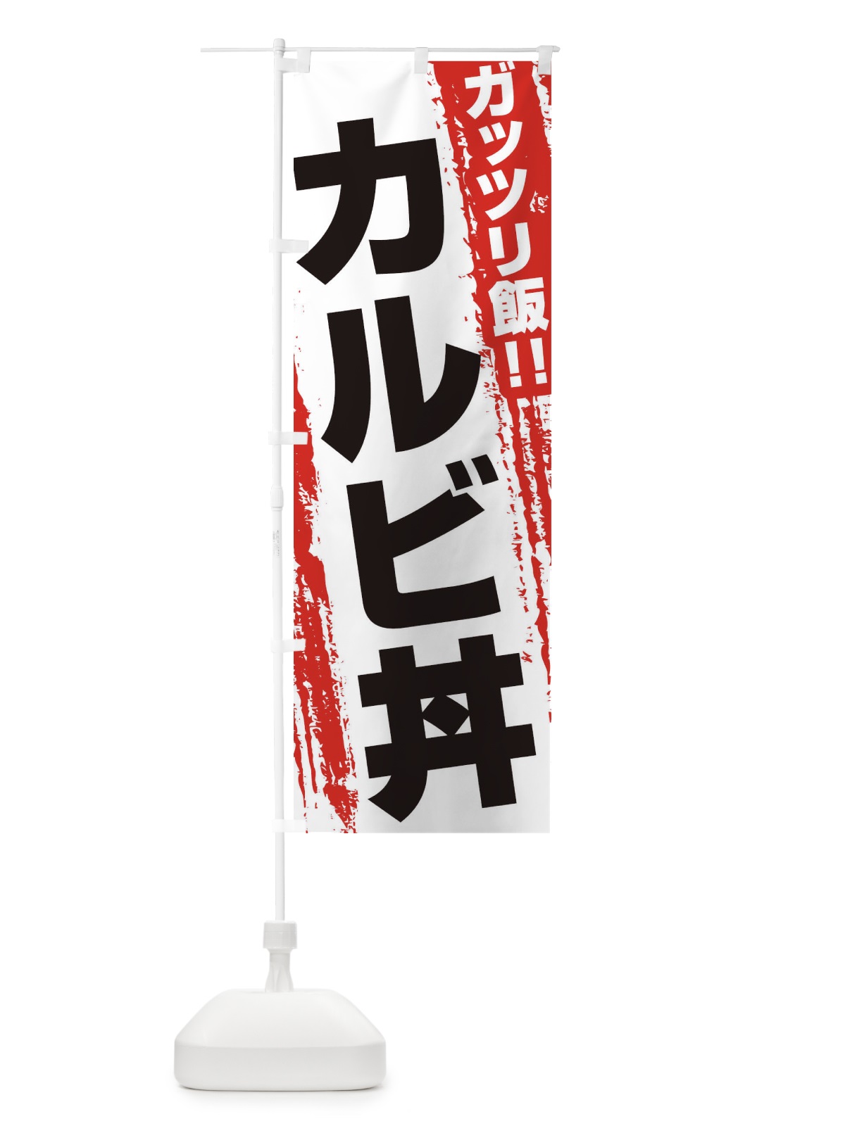 のぼり カルビ丼 のぼり旗 3FE8(デザイン【A】)
