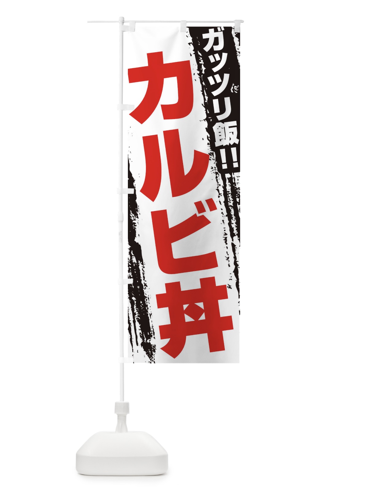 のぼり カルビ丼 のぼり旗 3FE8(デザイン【B】)